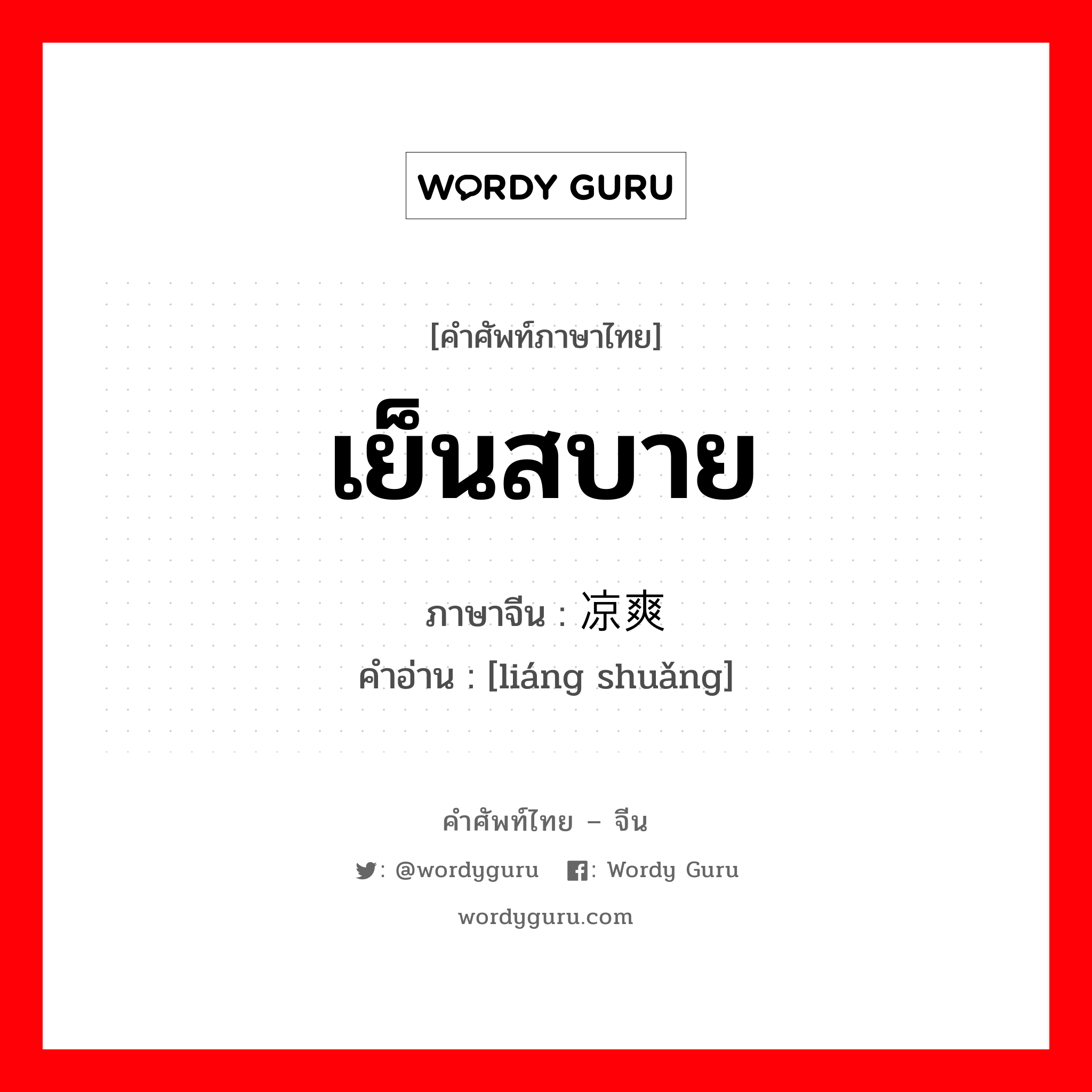 เย็นสบาย ภาษาจีนคืออะไร, คำศัพท์ภาษาไทย - จีน เย็นสบาย ภาษาจีน 凉爽 คำอ่าน [liáng shuǎng]