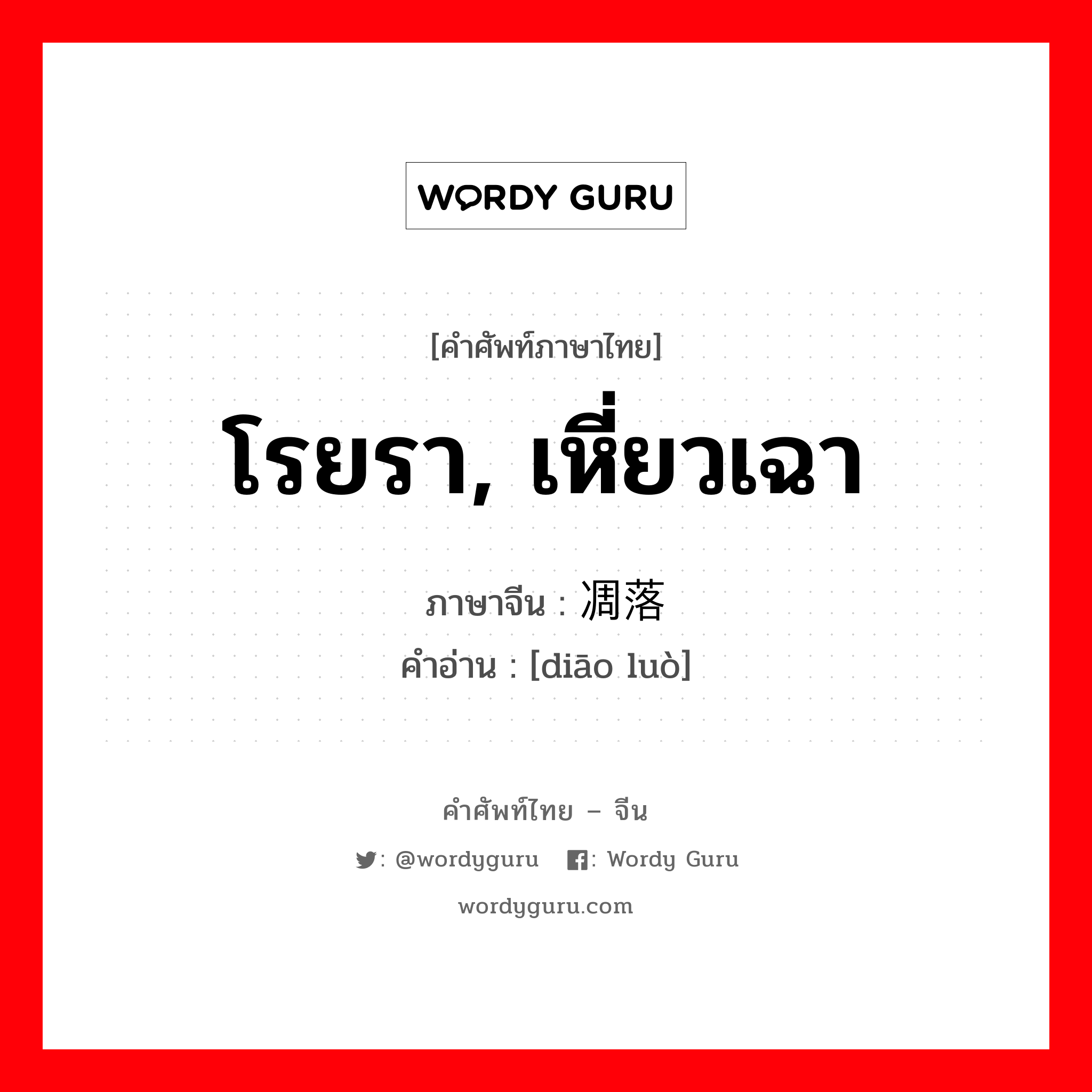 โรยรา, เหี่ยวเฉา ภาษาจีนคืออะไร, คำศัพท์ภาษาไทย - จีน โรยรา, เหี่ยวเฉา ภาษาจีน 凋落 คำอ่าน [diāo luò]