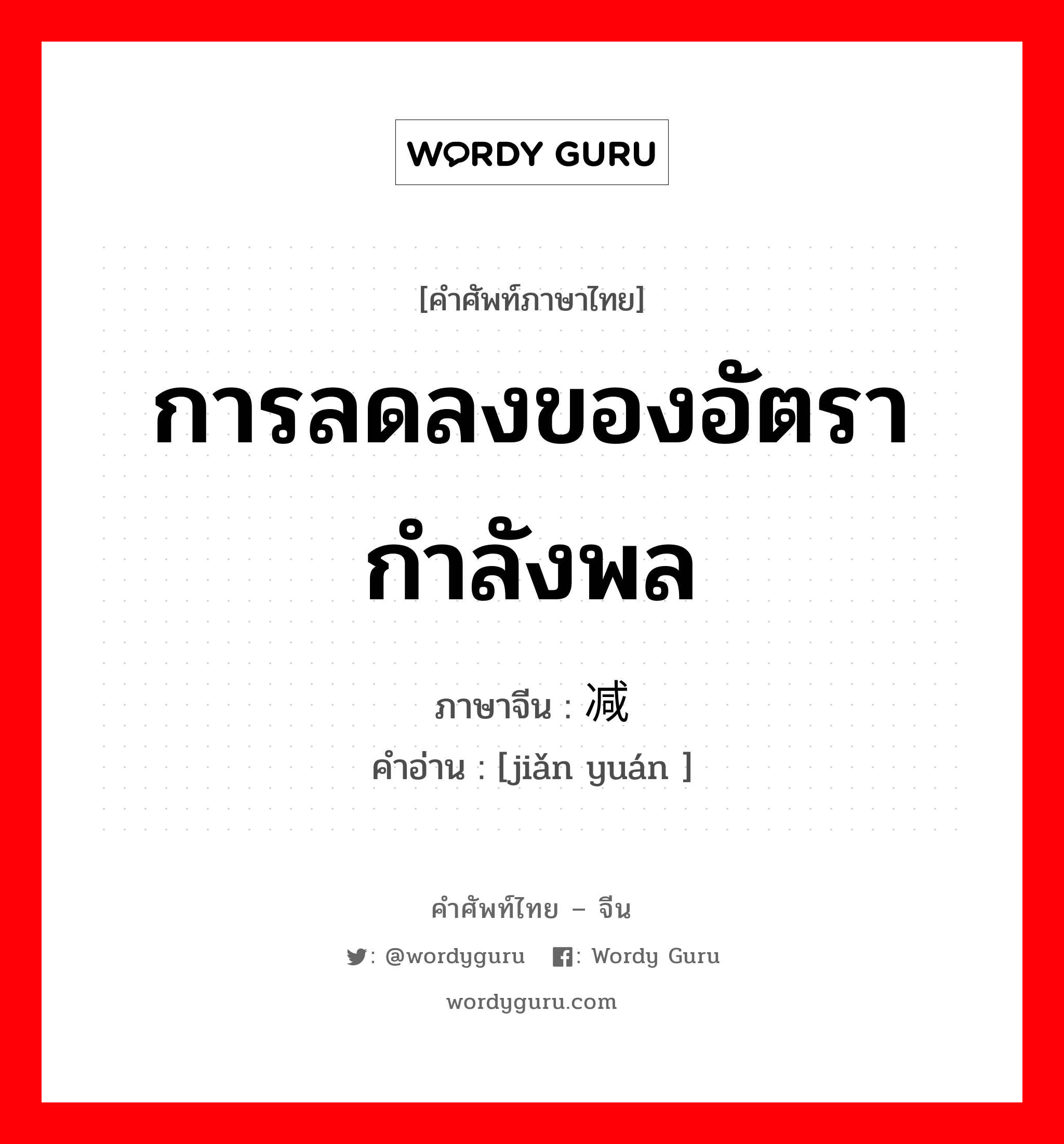 การลดลงของอัตรากำลังพล ภาษาจีนคืออะไร, คำศัพท์ภาษาไทย - จีน การลดลงของอัตรากำลังพล ภาษาจีน 减员 คำอ่าน [jiǎn yuán ]