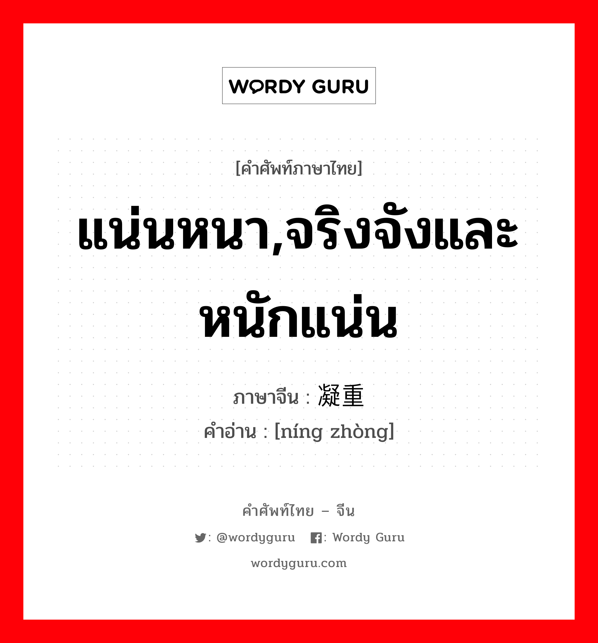 แน่นหนา,จริงจังและหนักแน่น ภาษาจีนคืออะไร, คำศัพท์ภาษาไทย - จีน แน่นหนา,จริงจังและหนักแน่น ภาษาจีน 凝重 คำอ่าน [níng zhòng]