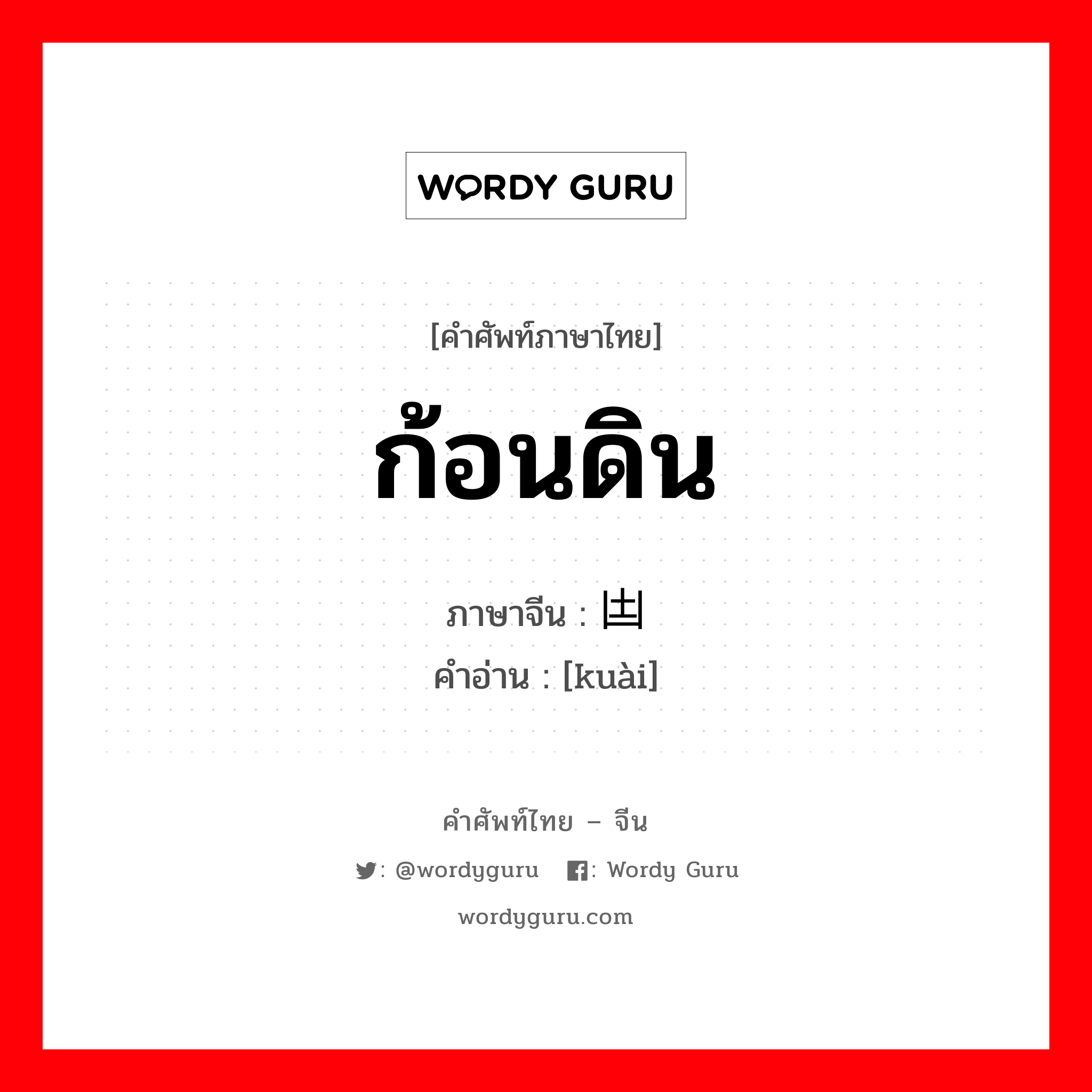 ก้อนดิน ภาษาจีนคืออะไร, คำศัพท์ภาษาไทย - จีน ก้อนดิน ภาษาจีน 凷 คำอ่าน [kuài]