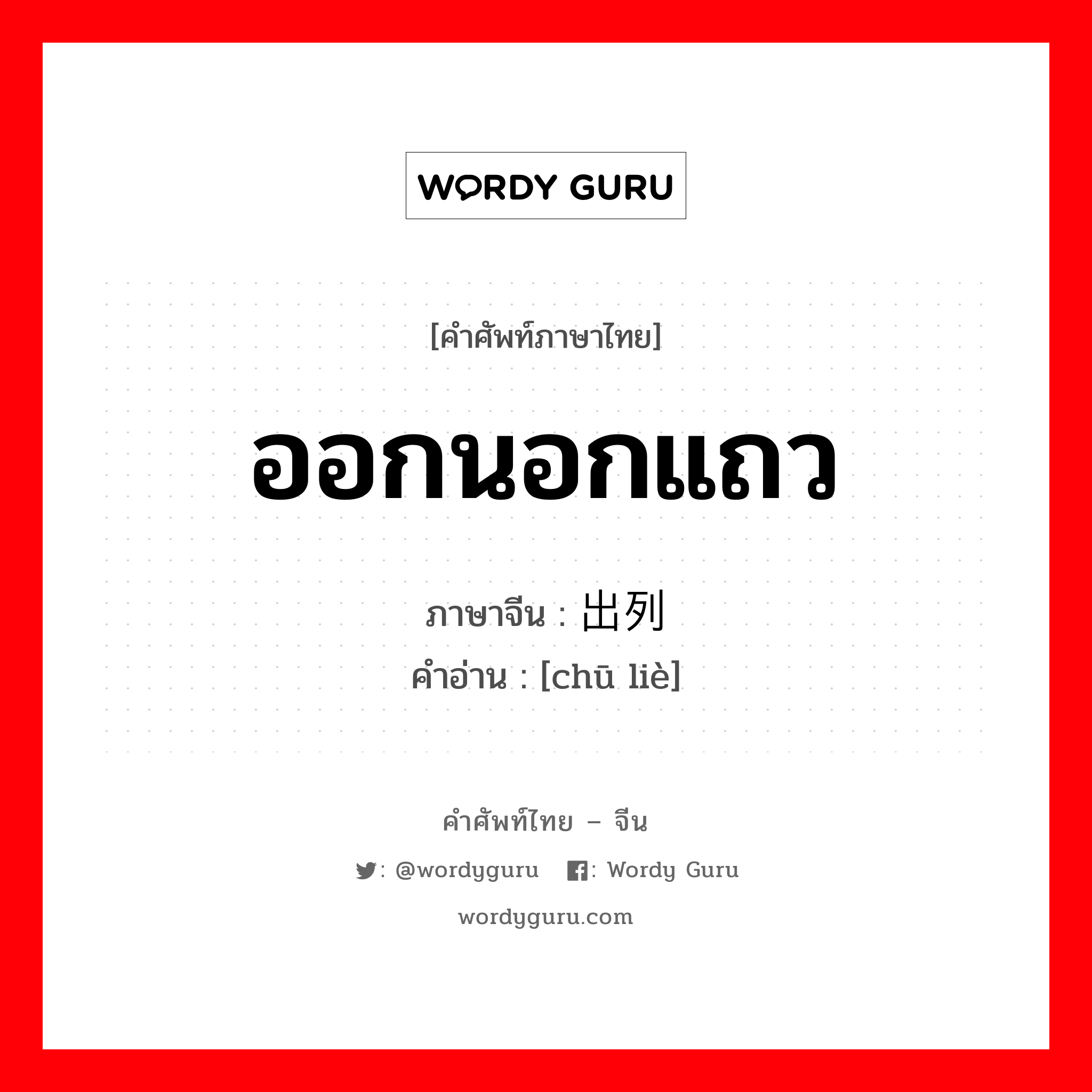 ออกนอกแถว ภาษาจีนคืออะไร, คำศัพท์ภาษาไทย - จีน ออกนอกแถว ภาษาจีน 出列 คำอ่าน [chū liè]