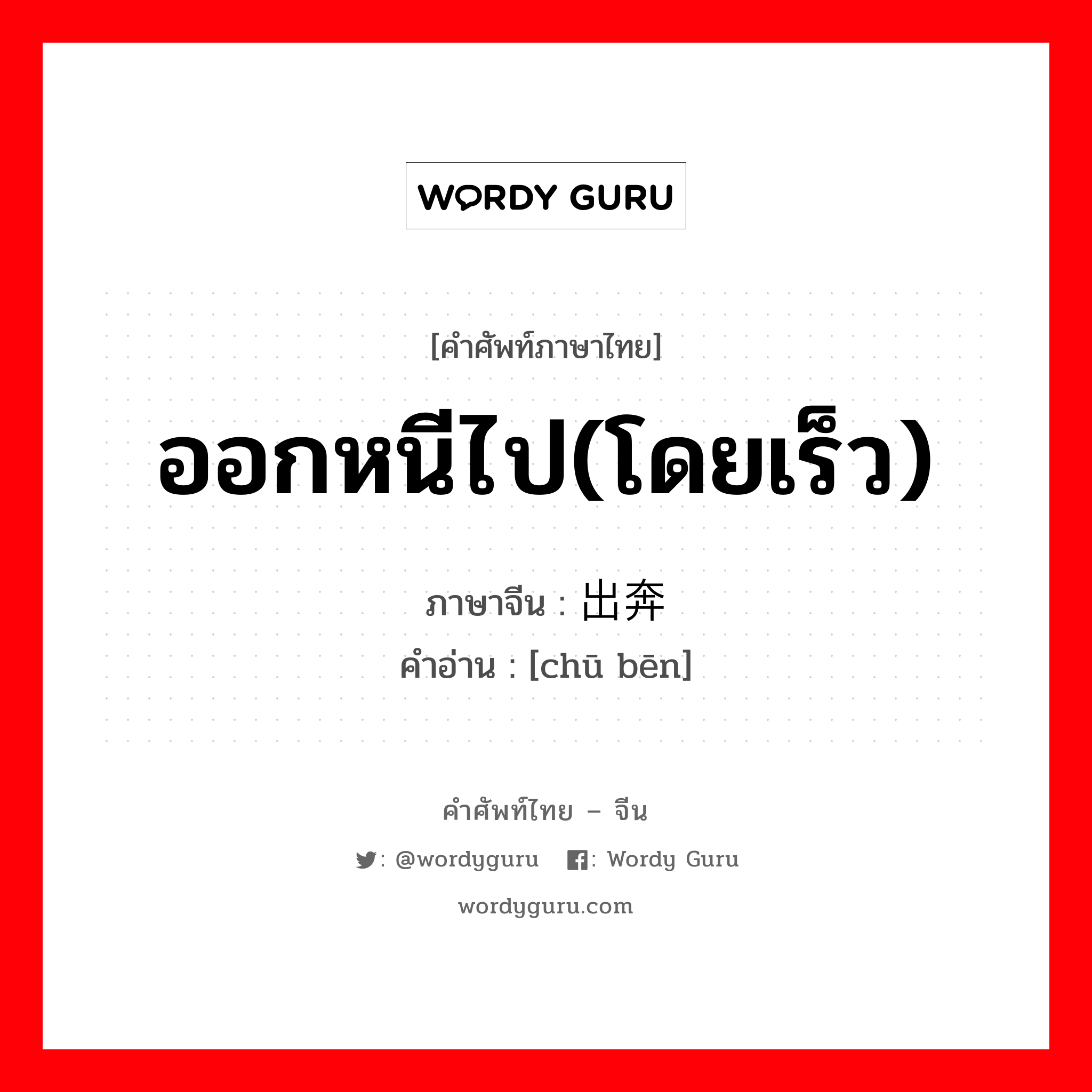 ออกหนีไป(โดยเร็ว) ภาษาจีนคืออะไร, คำศัพท์ภาษาไทย - จีน ออกหนีไป(โดยเร็ว) ภาษาจีน 出奔 คำอ่าน [chū bēn]