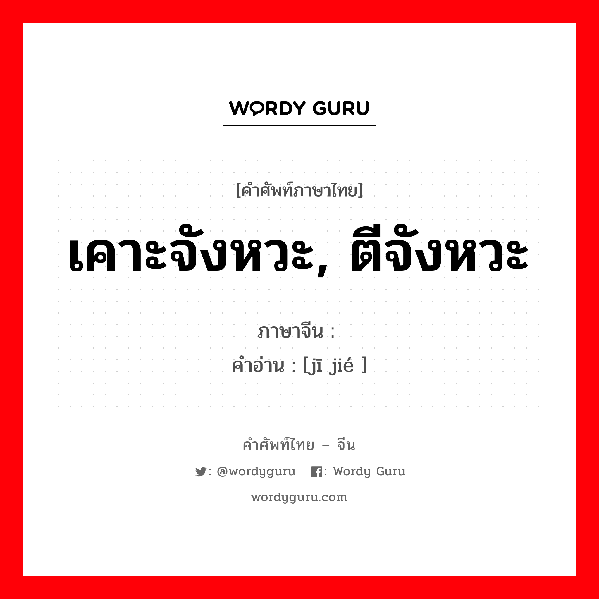 เคาะจังหวะ, ตีจังหวะ ภาษาจีนคืออะไร, คำศัพท์ภาษาไทย - จีน เคาะจังหวะ, ตีจังหวะ ภาษาจีน 击节 คำอ่าน [jī jié ]