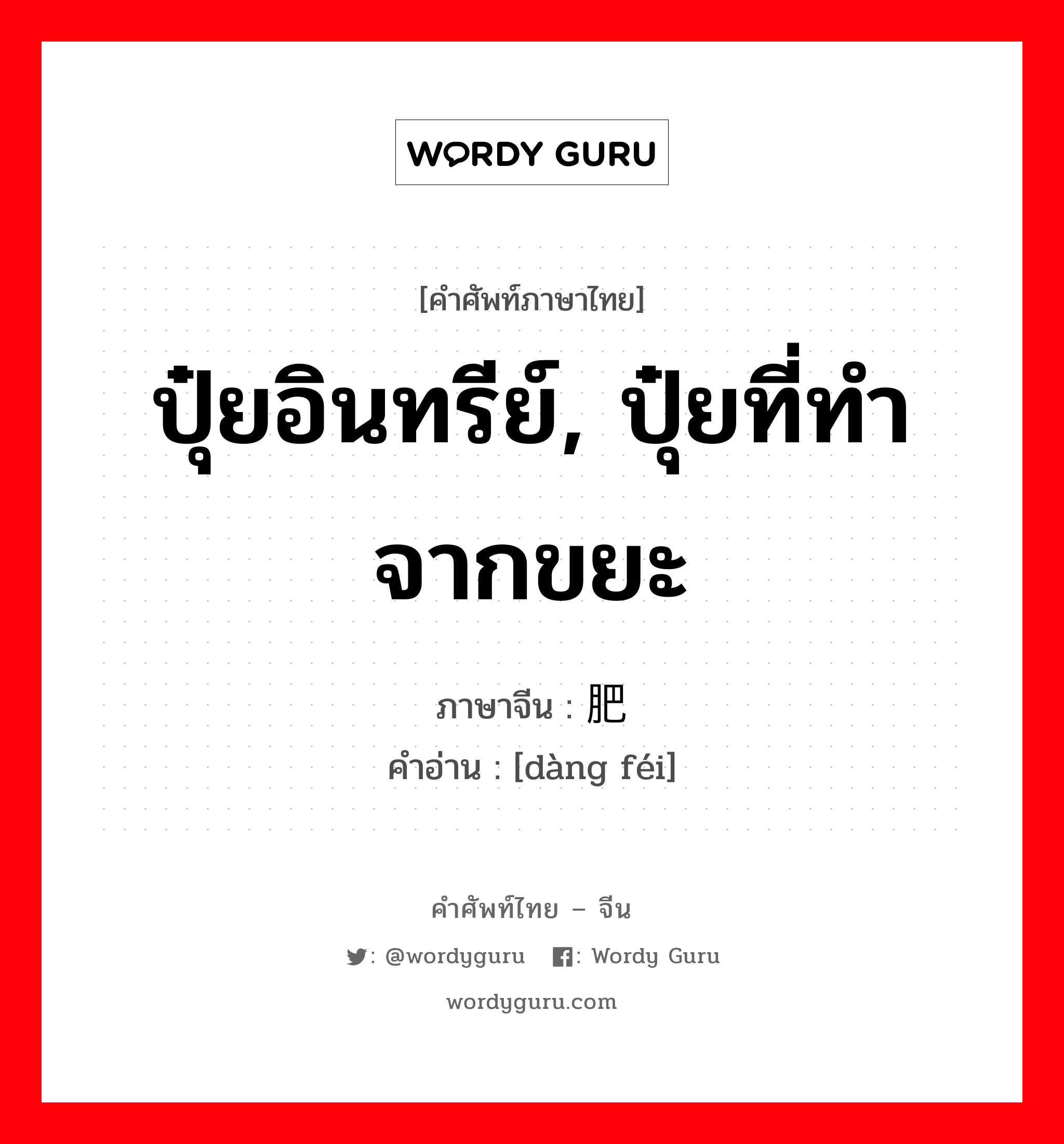 ปุ๋ยอินทรีย์, ปุ๋ยที่ทำจากขยะ ภาษาจีนคืออะไร, คำศัพท์ภาษาไทย - จีน ปุ๋ยอินทรีย์, ปุ๋ยที่ทำจากขยะ ภาษาจีน 凼肥 คำอ่าน [dàng féi]