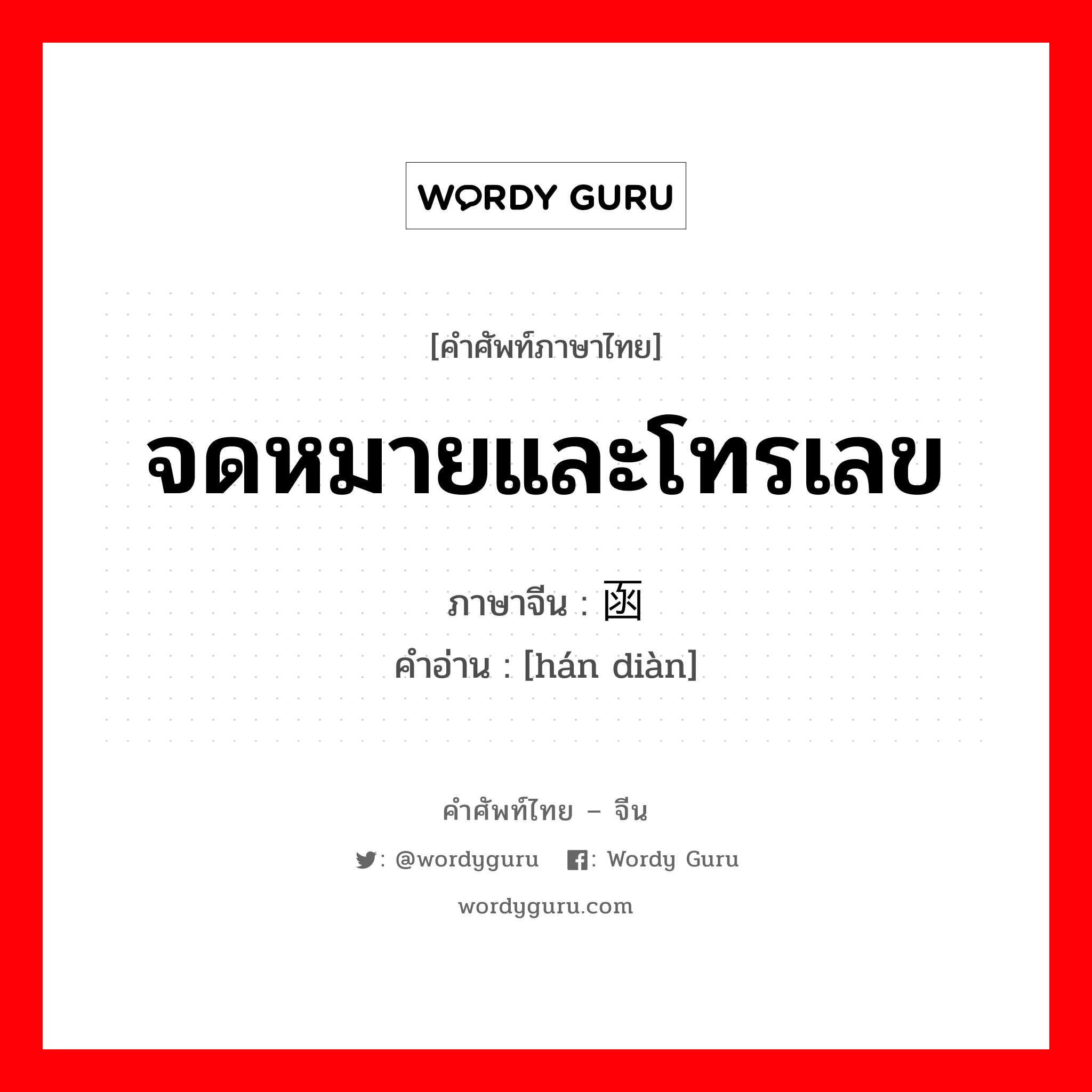 จดหมายและโทรเลข ภาษาจีนคืออะไร, คำศัพท์ภาษาไทย - จีน จดหมายและโทรเลข ภาษาจีน 函电 คำอ่าน [hán diàn]