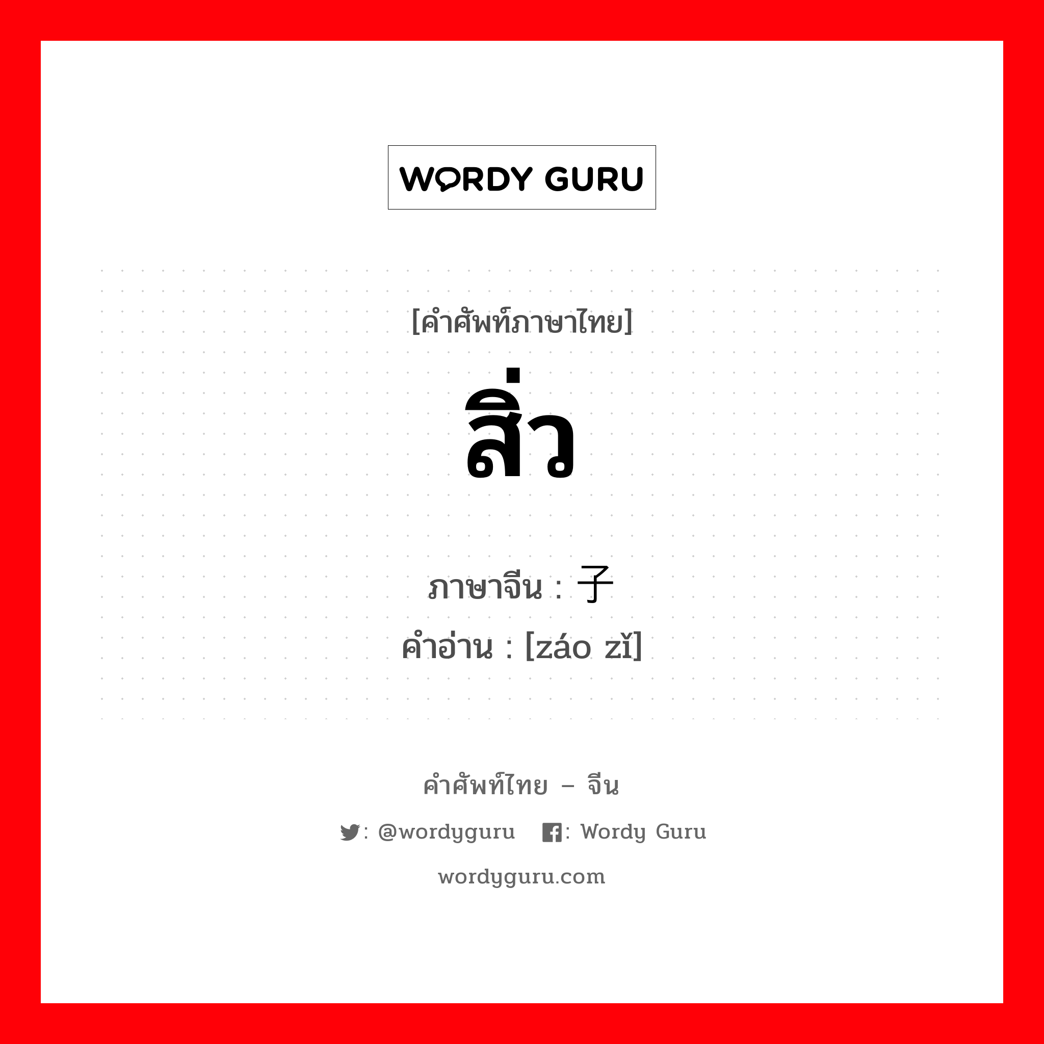 สิ่ว ภาษาจีนคืออะไร, คำศัพท์ภาษาไทย - จีน สิ่ว ภาษาจีน 凿子 คำอ่าน [záo zǐ]