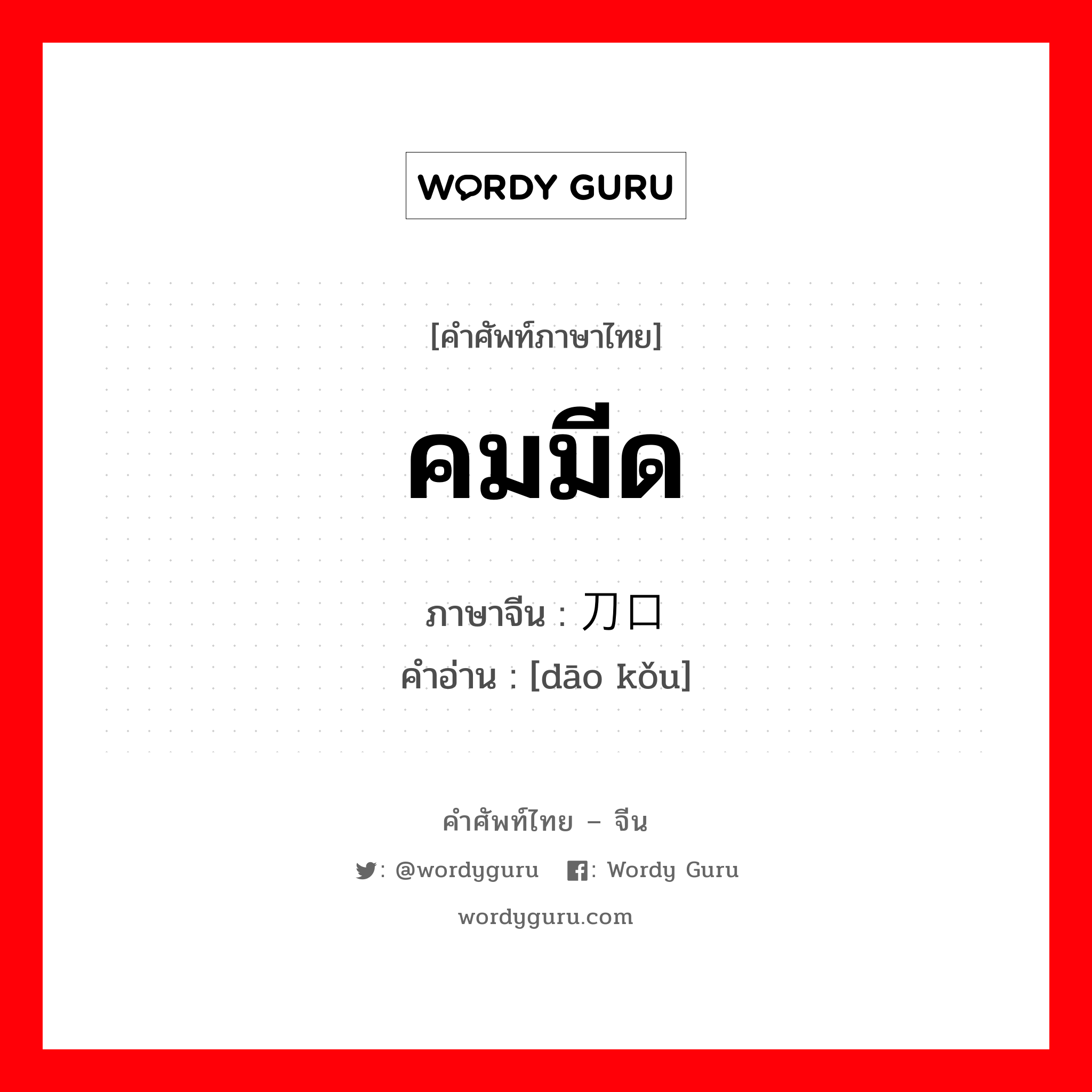 คมมีด ภาษาจีนคืออะไร, คำศัพท์ภาษาไทย - จีน คมมีด ภาษาจีน 刀口 คำอ่าน [dāo kǒu]