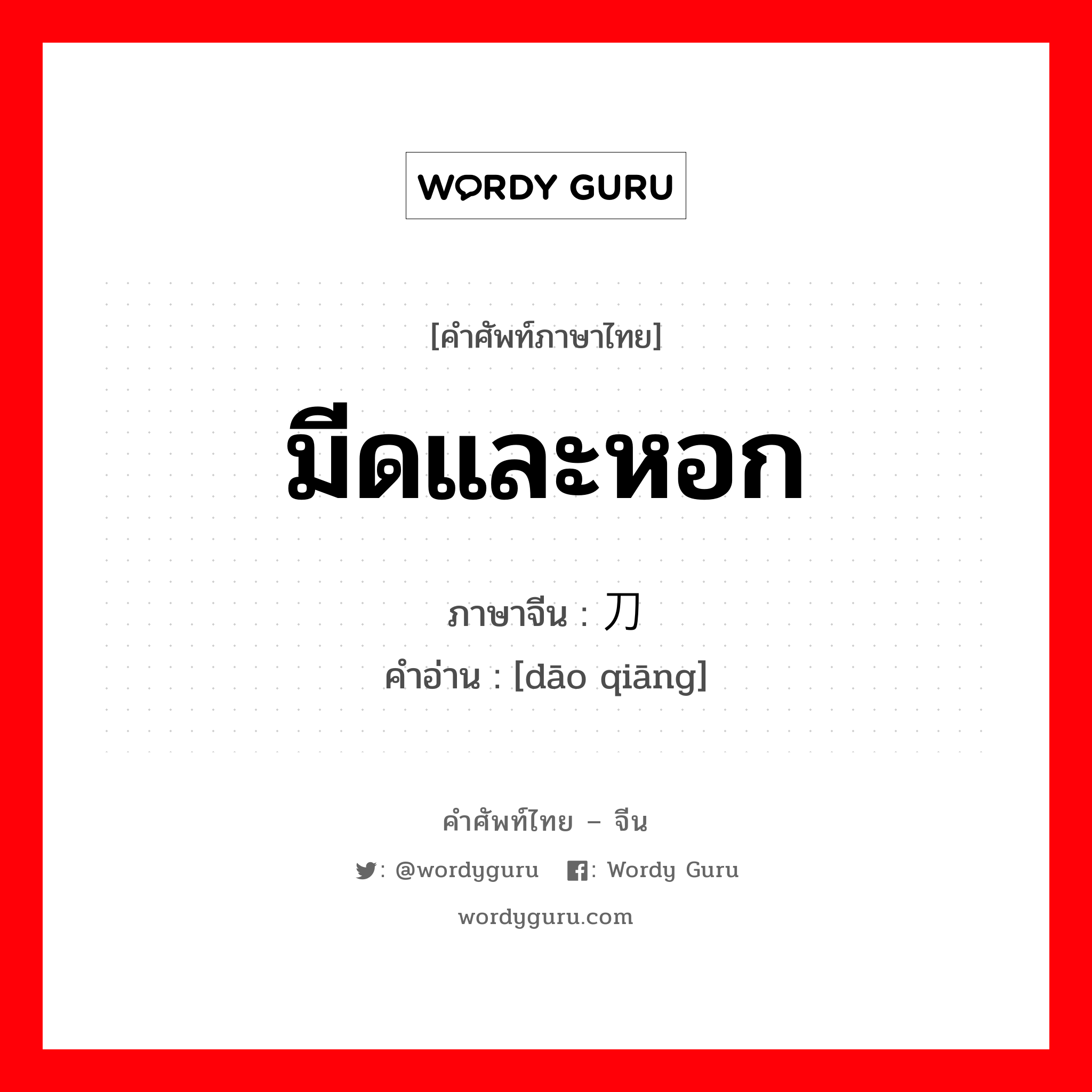 มีดและหอก ภาษาจีนคืออะไร, คำศัพท์ภาษาไทย - จีน มีดและหอก ภาษาจีน 刀枪 คำอ่าน [dāo qiāng]