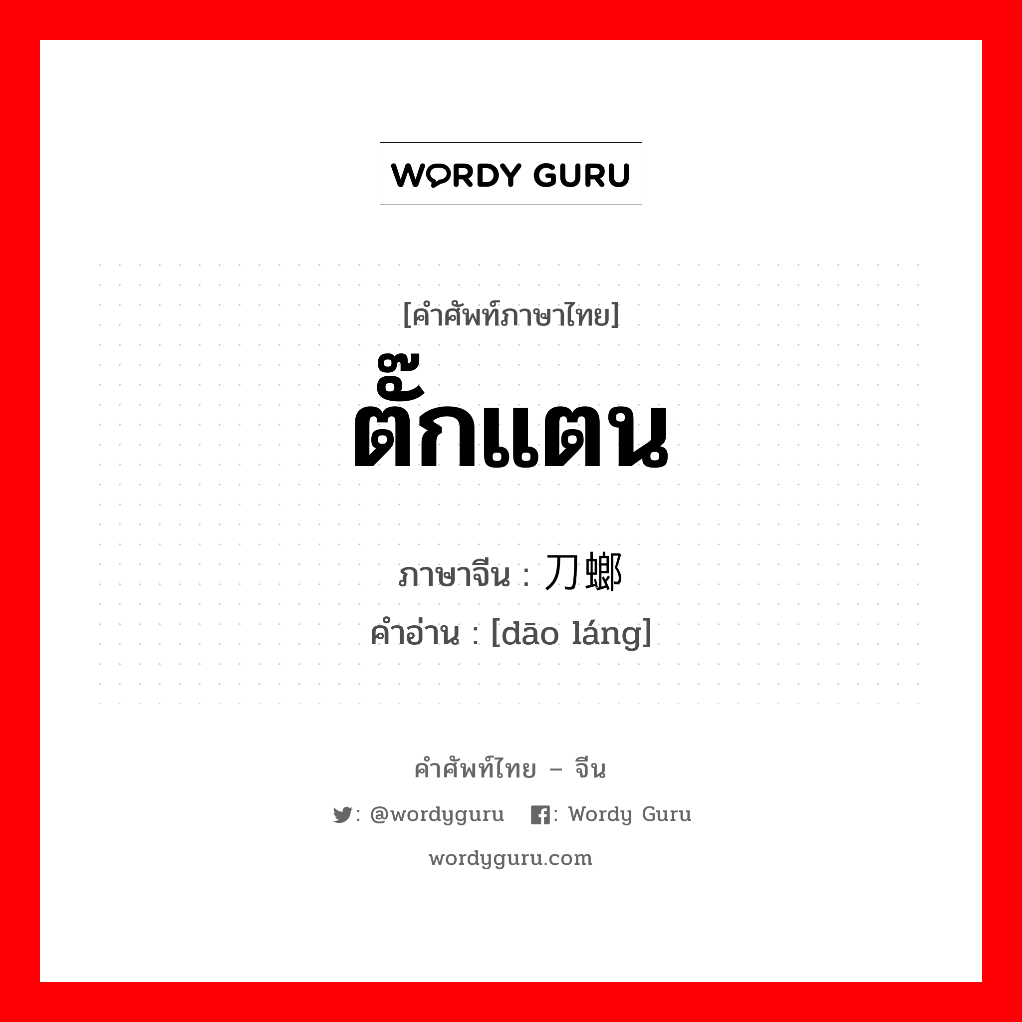 ตั๊กแตน ภาษาจีนคืออะไร, คำศัพท์ภาษาไทย - จีน ตั๊กแตน ภาษาจีน 刀螂 คำอ่าน [dāo láng]