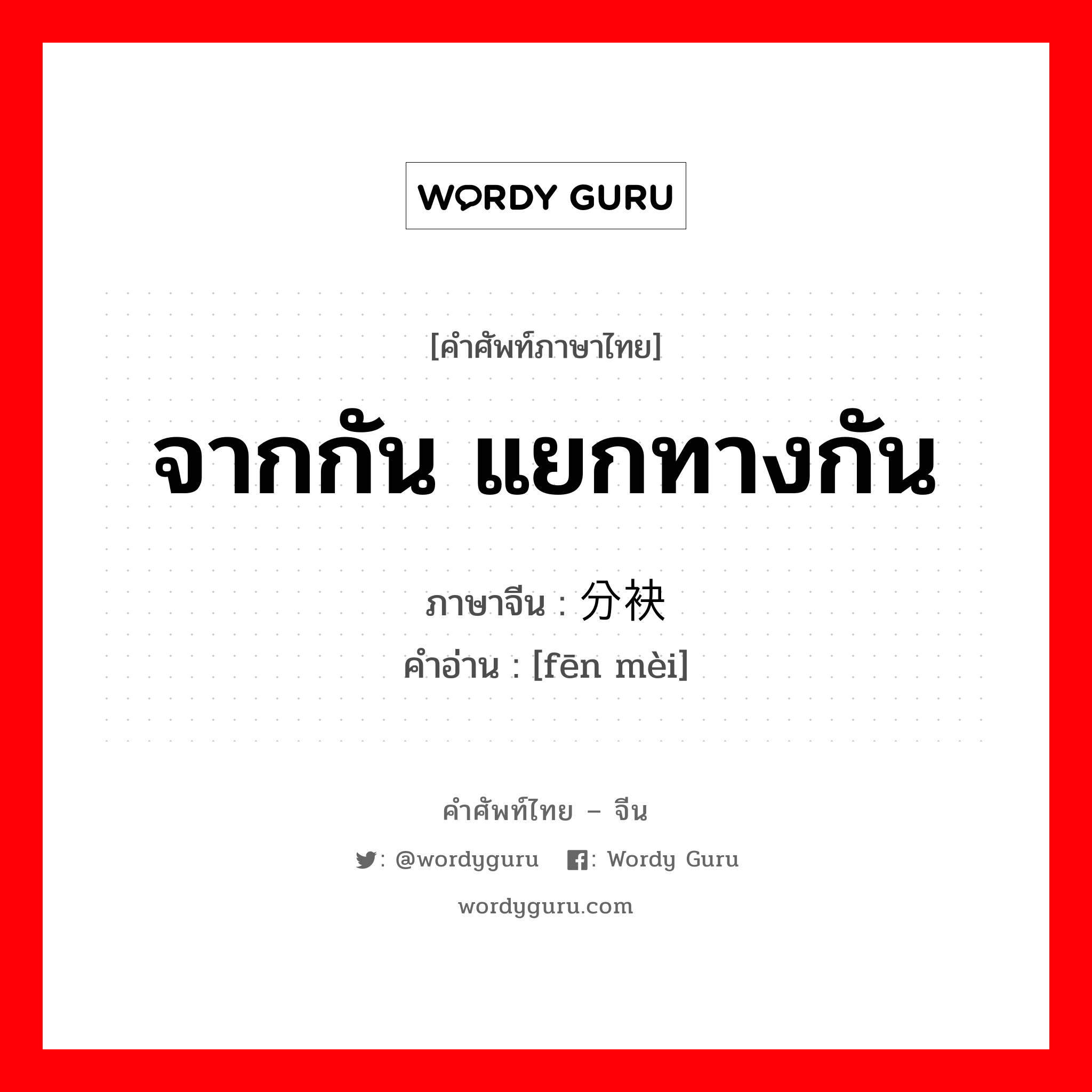 จากกัน แยกทางกัน ภาษาจีนคืออะไร, คำศัพท์ภาษาไทย - จีน จากกัน แยกทางกัน ภาษาจีน 分袂 คำอ่าน [fēn mèi]