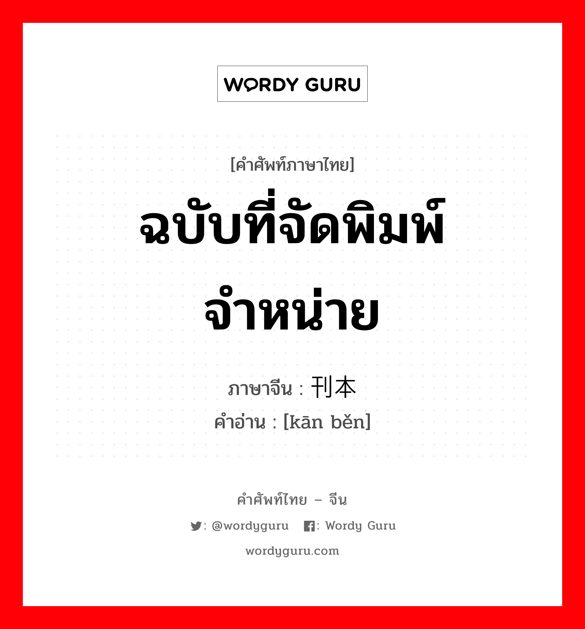 ฉบับที่จัดพิมพ์จำหน่าย ภาษาจีนคืออะไร, คำศัพท์ภาษาไทย - จีน ฉบับที่จัดพิมพ์จำหน่าย ภาษาจีน 刊本 คำอ่าน [kān běn]