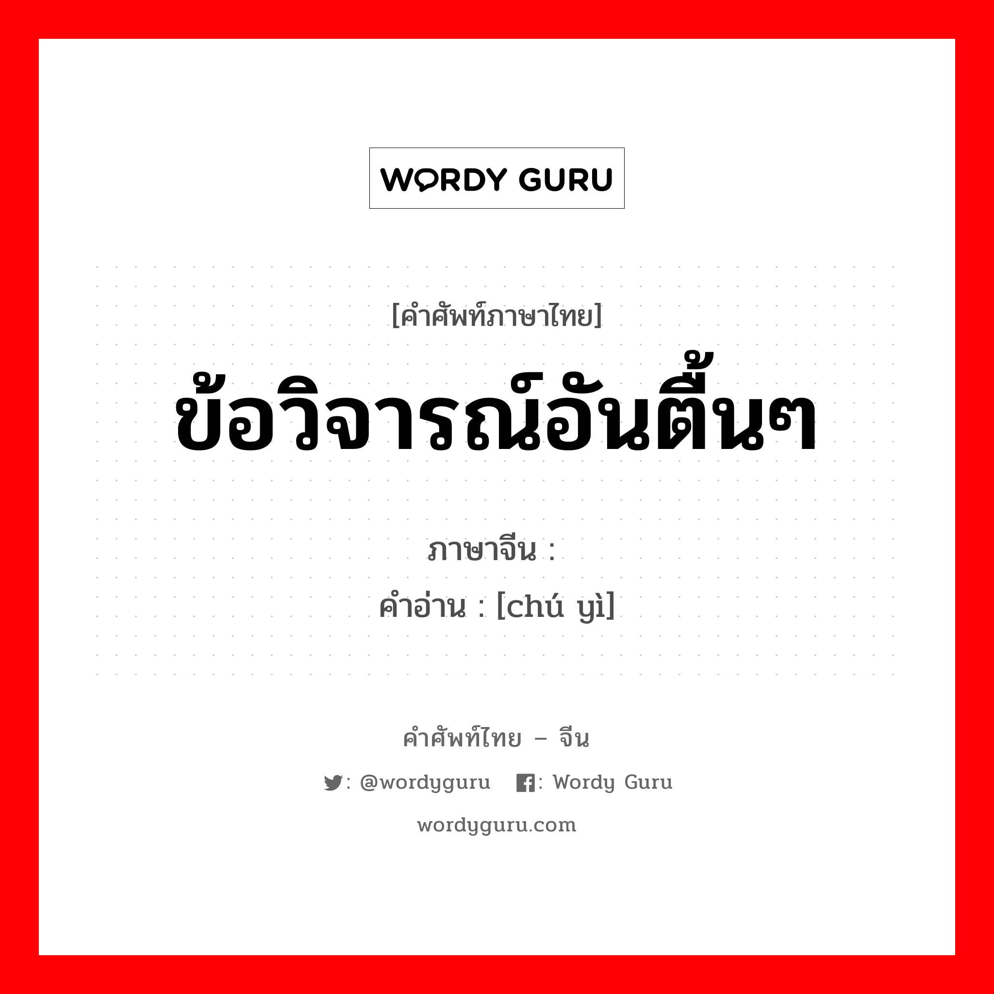 ข้อวิจารณ์อันตื้นๆ ภาษาจีนคืออะไร, คำศัพท์ภาษาไทย - จีน ข้อวิจารณ์อันตื้นๆ ภาษาจีน 刍议 คำอ่าน [chú yì]