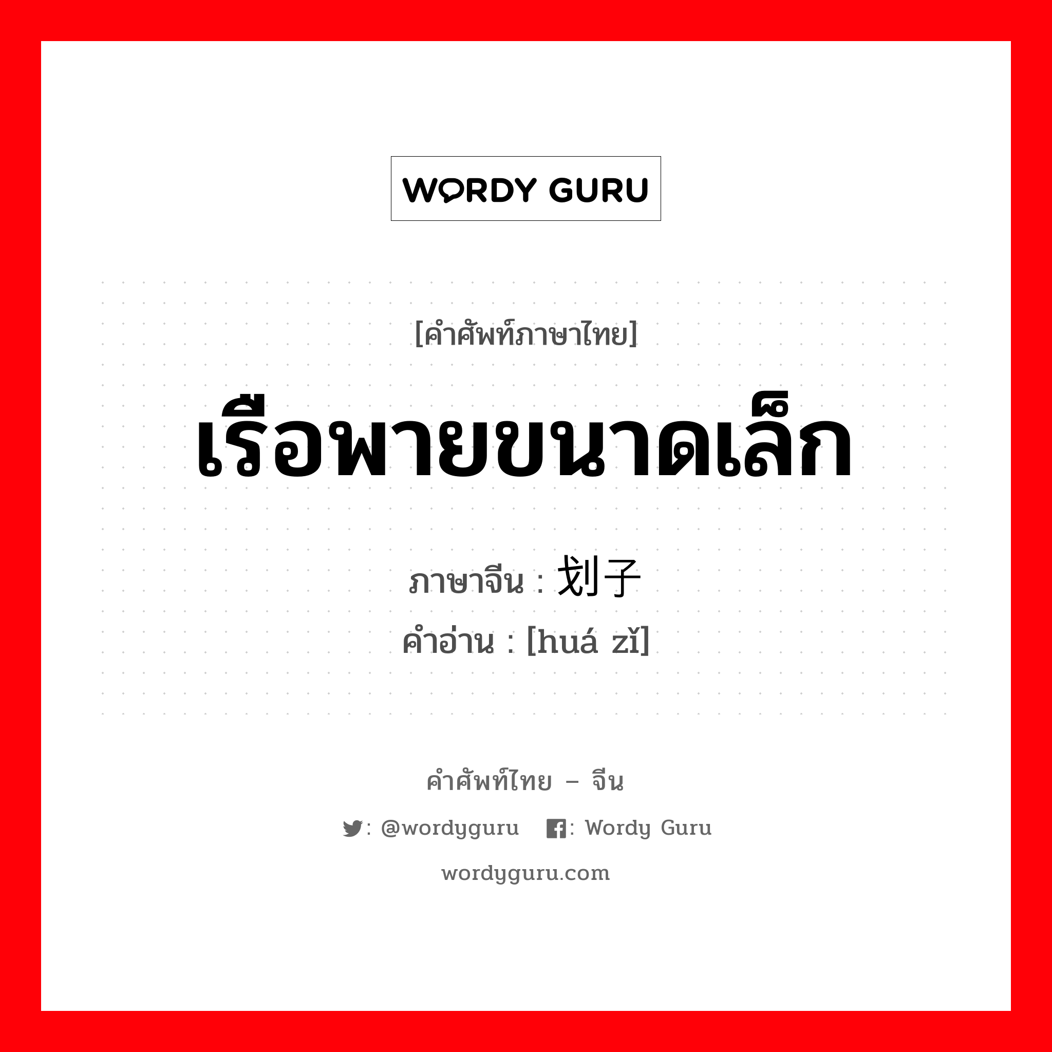 划子 ภาษาไทย?, คำศัพท์ภาษาไทย - จีน 划子 ภาษาจีน เรือพายขนาดเล็ก คำอ่าน [huá zǐ]