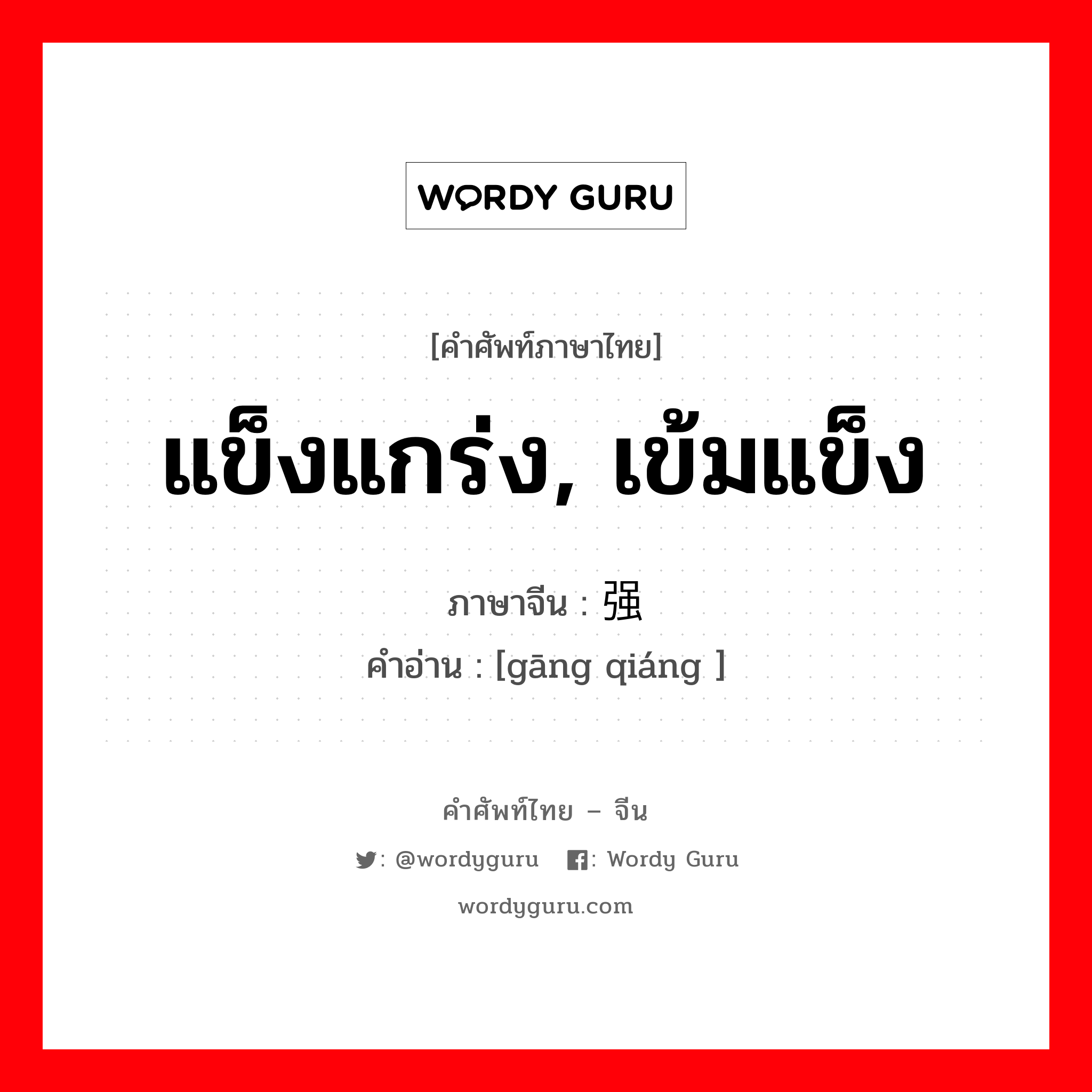 แข็งแกร่ง, เข้มแข็ง ภาษาจีนคืออะไร, คำศัพท์ภาษาไทย - จีน แข็งแกร่ง, เข้มแข็ง ภาษาจีน 刚强 คำอ่าน [gāng qiáng ]