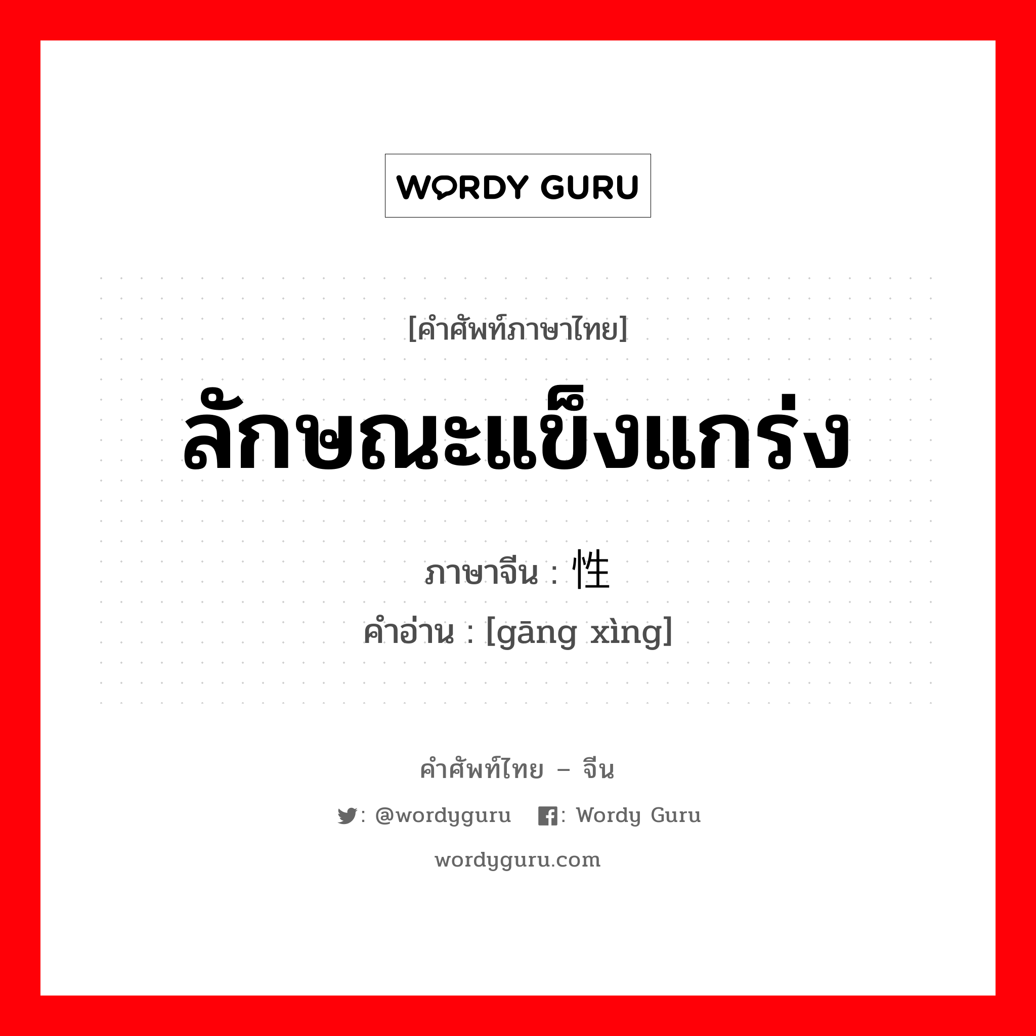 ลักษณะแข็งแกร่ง ภาษาจีนคืออะไร, คำศัพท์ภาษาไทย - จีน ลักษณะแข็งแกร่ง ภาษาจีน 刚性 คำอ่าน [gāng xìng]