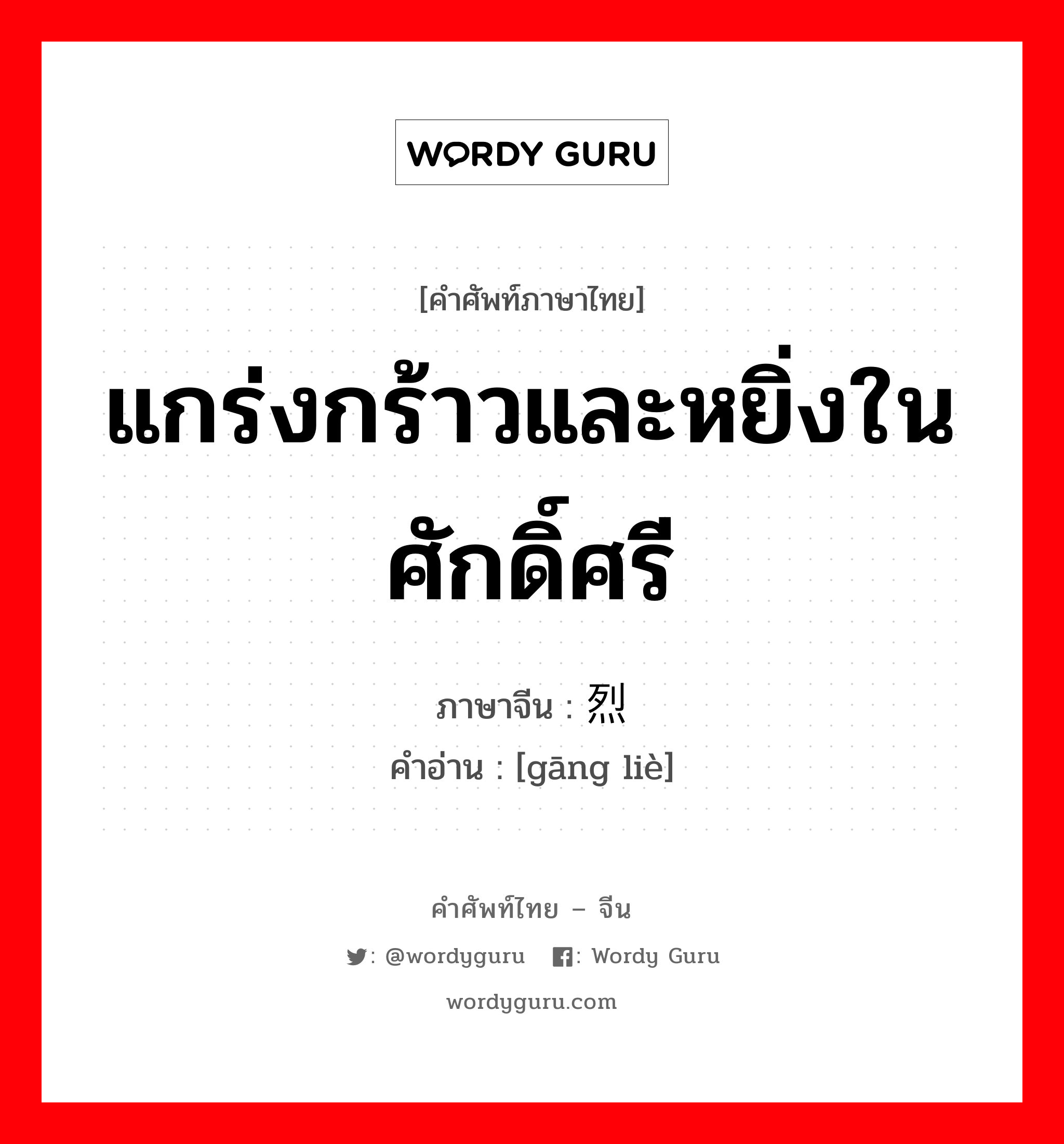 แกร่งกร้าวและหยิ่งในศักดิ์ศรี ภาษาจีนคืออะไร, คำศัพท์ภาษาไทย - จีน แกร่งกร้าวและหยิ่งในศักดิ์ศรี ภาษาจีน 刚烈 คำอ่าน [gāng liè]