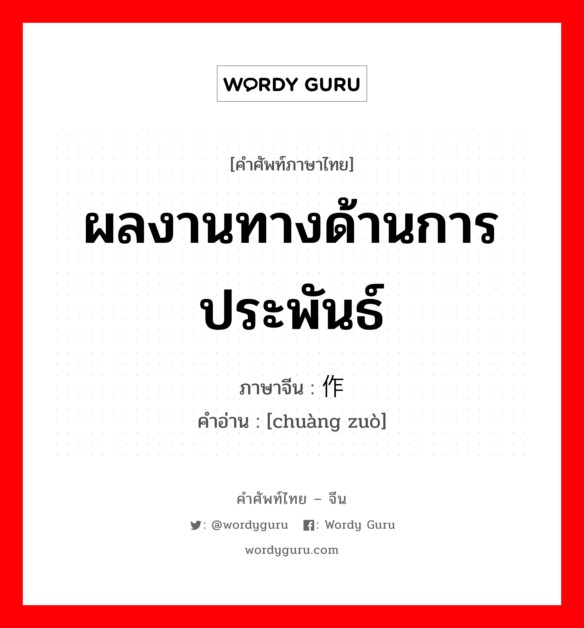 ผลงานทางด้านการประพันธ์ ภาษาจีนคืออะไร, คำศัพท์ภาษาไทย - จีน ผลงานทางด้านการประพันธ์ ภาษาจีน 创作 คำอ่าน [chuàng zuò]