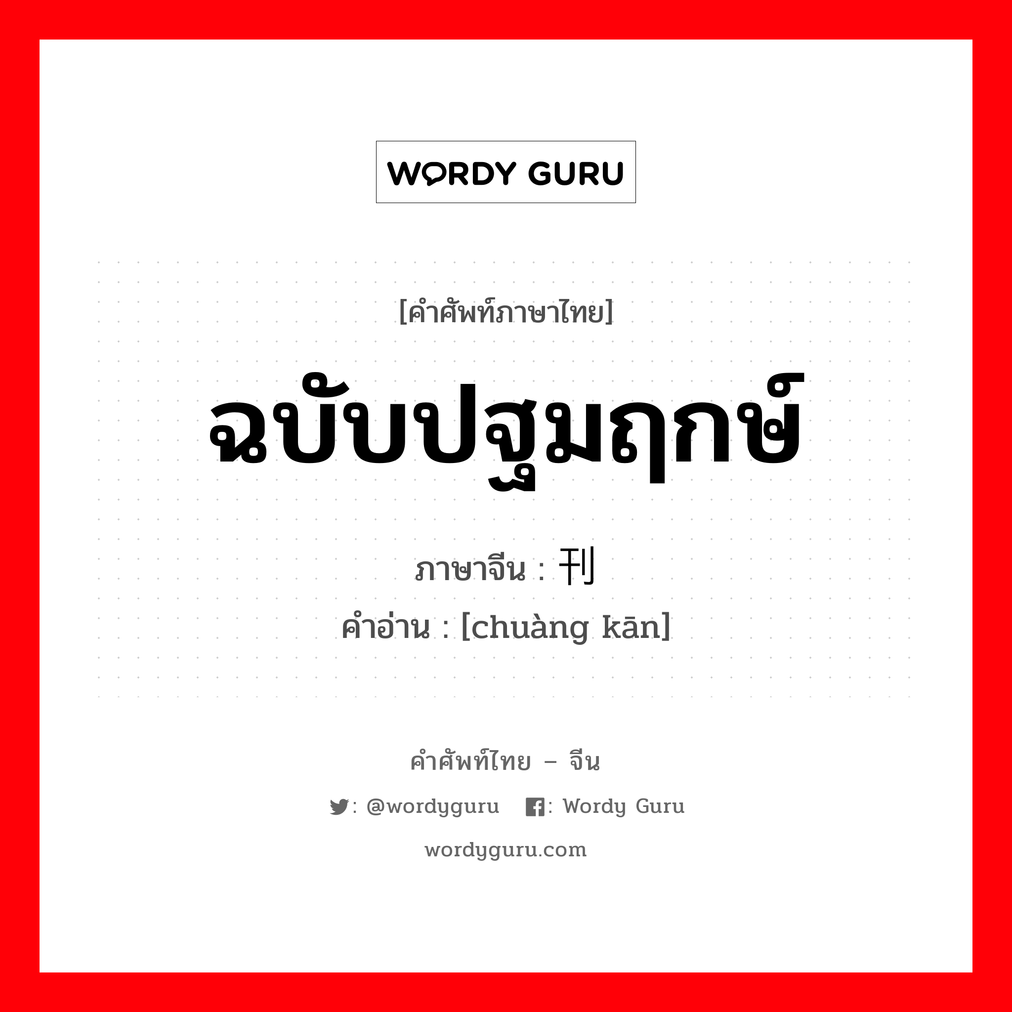 ฉบับปฐมฤกษ์ ภาษาจีนคืออะไร, คำศัพท์ภาษาไทย - จีน ฉบับปฐมฤกษ์ ภาษาจีน 创刊 คำอ่าน [chuàng kān]