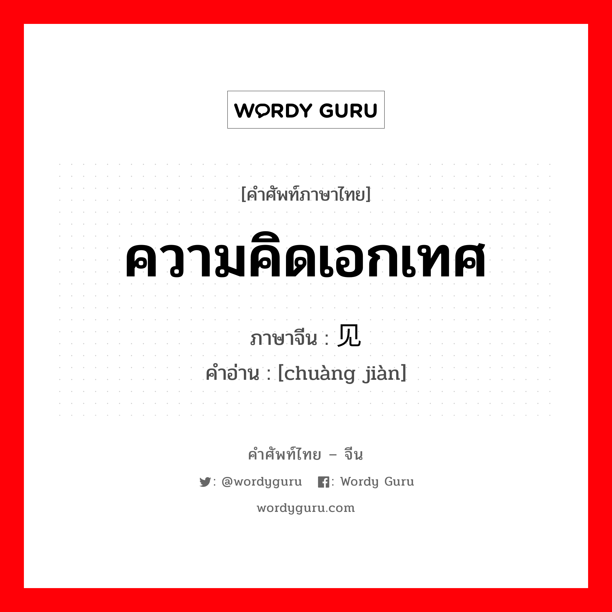 ความคิดเอกเทศ ภาษาจีนคืออะไร, คำศัพท์ภาษาไทย - จีน ความคิดเอกเทศ ภาษาจีน 创见 คำอ่าน [chuàng jiàn]