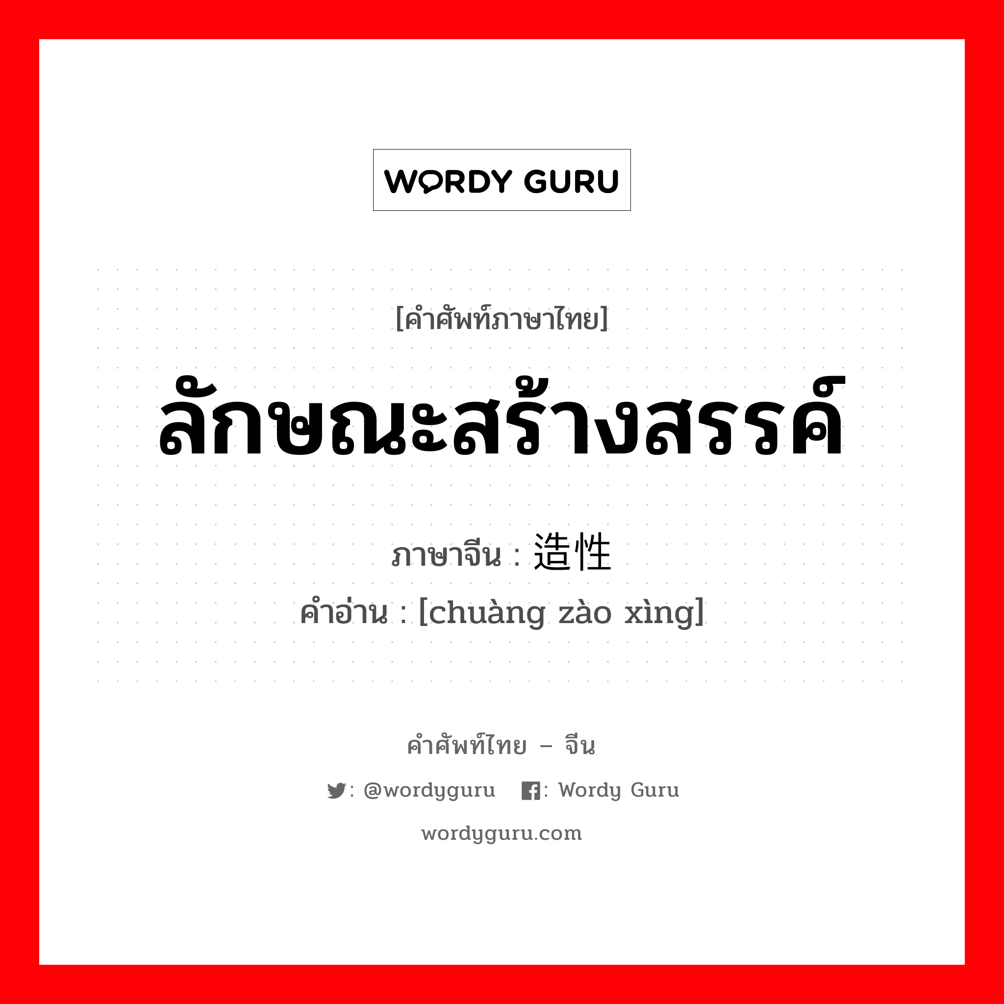 ลักษณะสร้างสรรค์ ภาษาจีนคืออะไร, คำศัพท์ภาษาไทย - จีน ลักษณะสร้างสรรค์ ภาษาจีน 创造性 คำอ่าน [chuàng zào xìng]