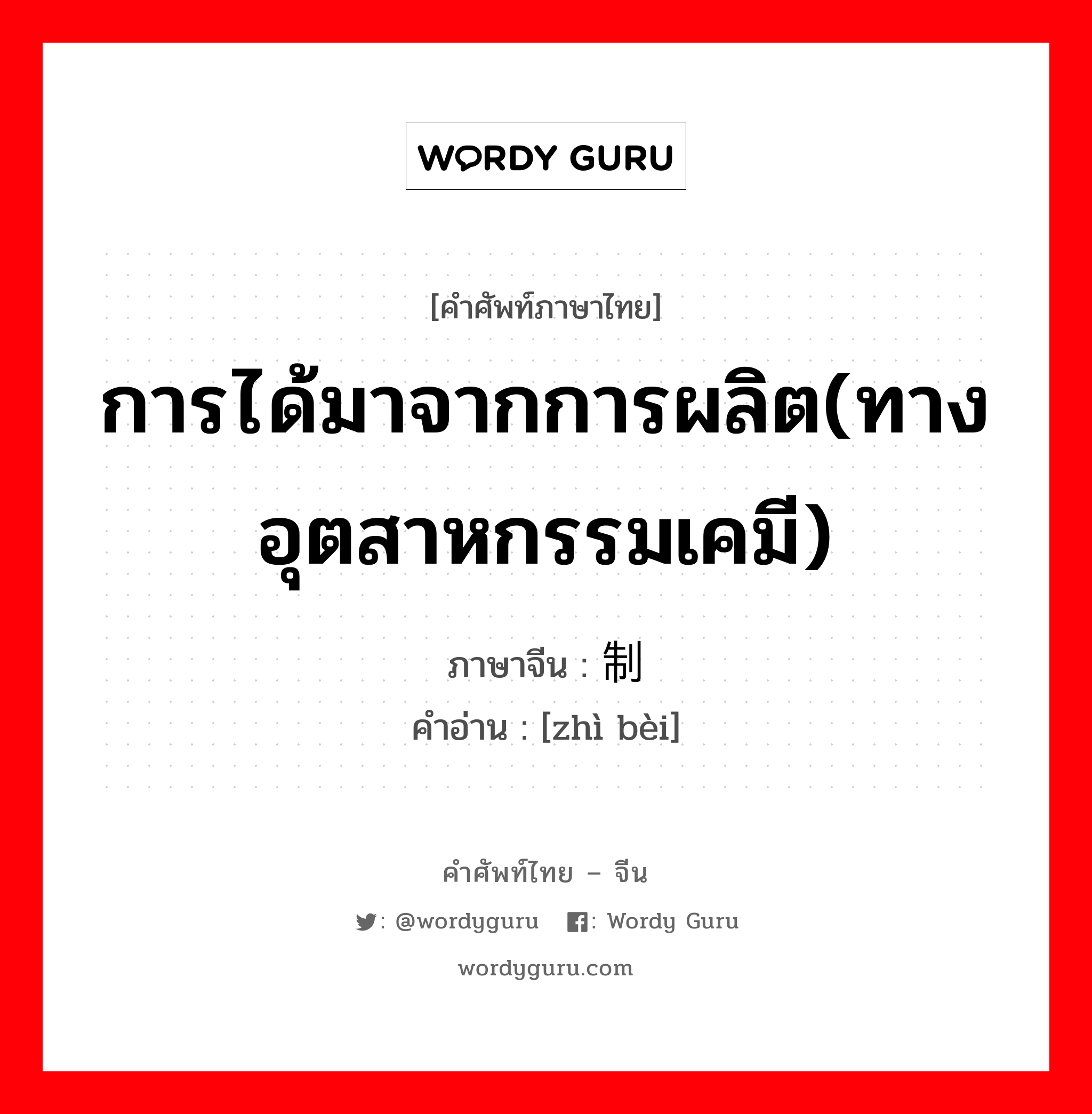 การได้มาจากการผลิต(ทางอุตสาหกรรมเคมี) ภาษาจีนคืออะไร, คำศัพท์ภาษาไทย - จีน การได้มาจากการผลิต(ทางอุตสาหกรรมเคมี) ภาษาจีน 制备 คำอ่าน [zhì bèi]