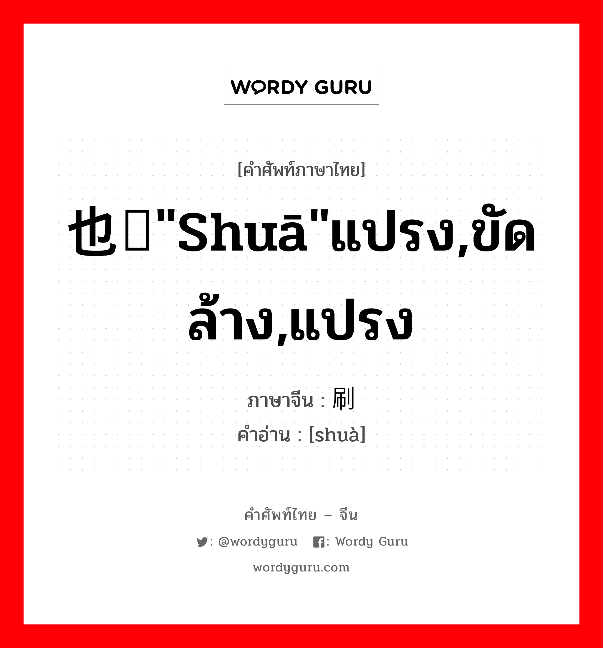 也读&#34;shuā&#34;แปรง,ขัดล้าง,แปรง ภาษาจีนคืออะไร, คำศัพท์ภาษาไทย - จีน 也读&#34;shuā&#34;แปรง,ขัดล้าง,แปรง ภาษาจีน 刷 คำอ่าน [shuà]