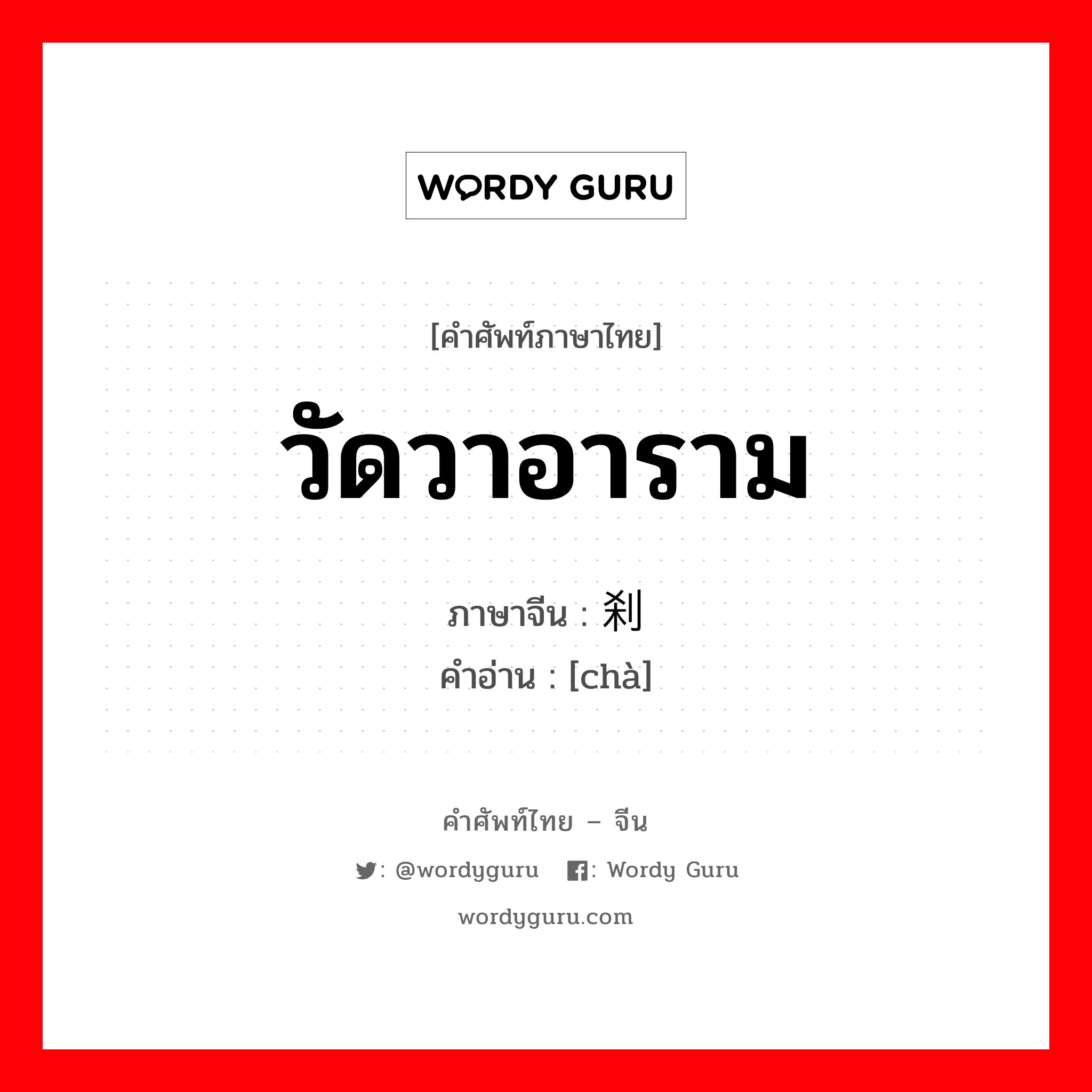 วัดวาอาราม ภาษาจีนคืออะไร, คำศัพท์ภาษาไทย - จีน วัดวาอาราม ภาษาจีน 刹 คำอ่าน [chà]