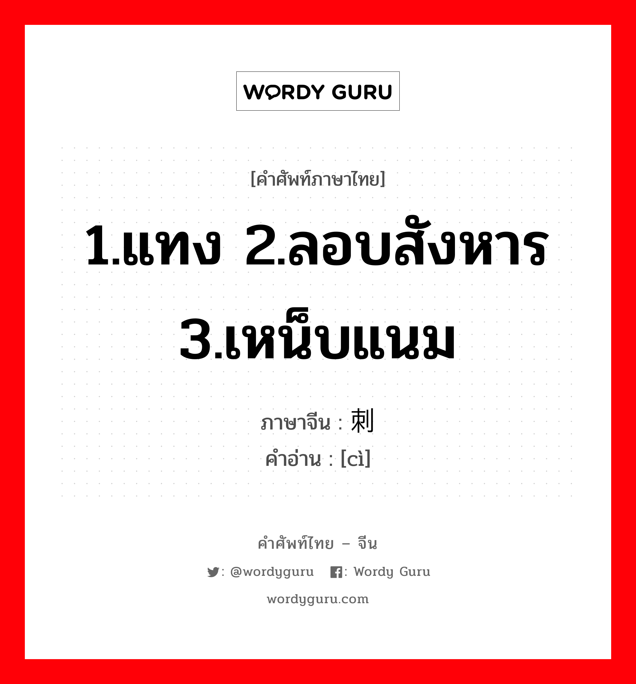 1.แทง 2.ลอบสังหาร 3.เหน็บแนม ภาษาจีนคืออะไร, คำศัพท์ภาษาไทย - จีน 1.แทง 2.ลอบสังหาร 3.เหน็บแนม ภาษาจีน 刺 คำอ่าน [cì]