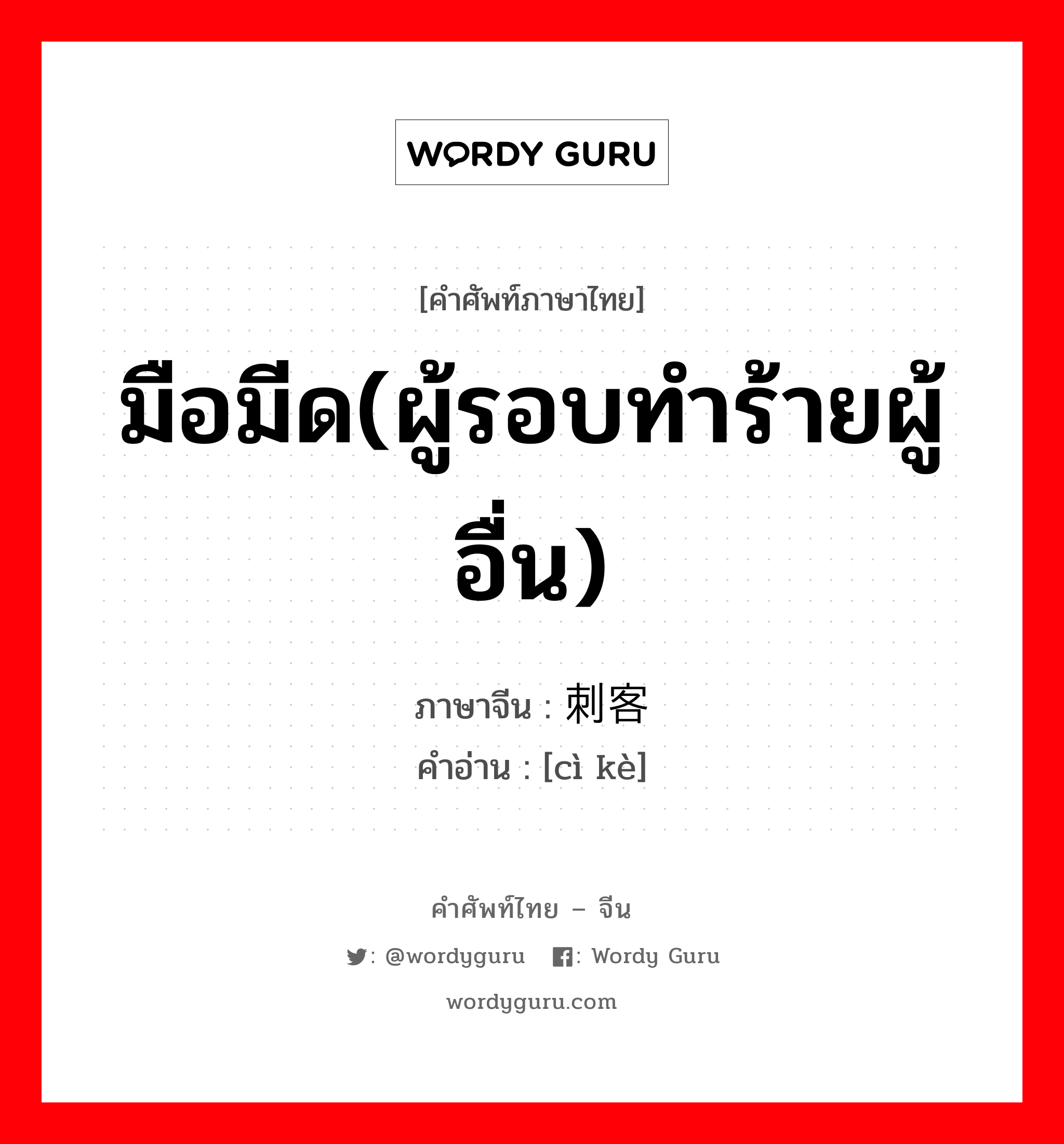 มือมีด(ผู้รอบทำร้ายผู้อื่น) ภาษาจีนคืออะไร, คำศัพท์ภาษาไทย - จีน มือมีด(ผู้รอบทำร้ายผู้อื่น) ภาษาจีน 刺客 คำอ่าน [cì kè]