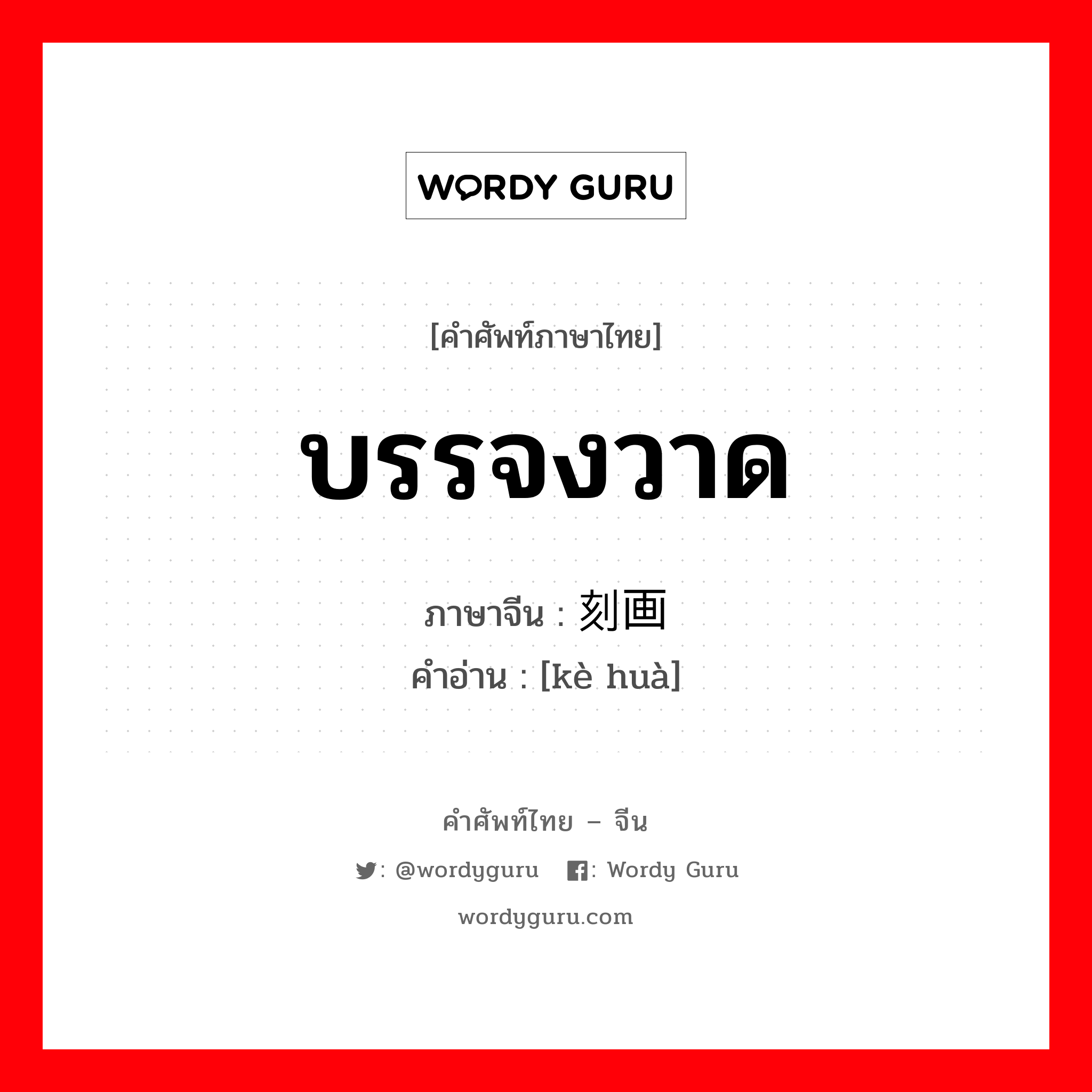 บรรจงวาด ภาษาจีนคืออะไร, คำศัพท์ภาษาไทย - จีน บรรจงวาด ภาษาจีน 刻画 คำอ่าน [kè huà]