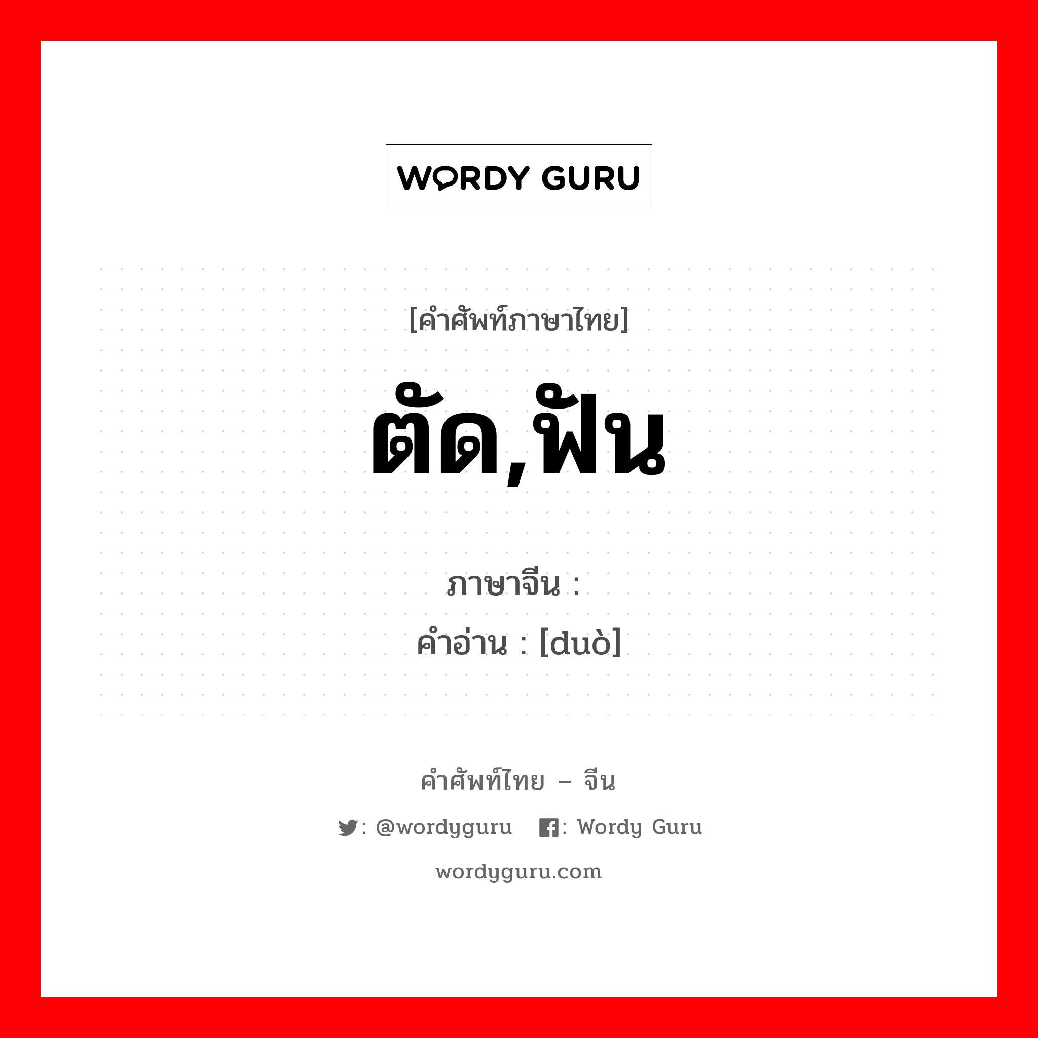 ตัด,ฟัน ภาษาจีนคืออะไร, คำศัพท์ภาษาไทย - จีน ตัด,ฟัน ภาษาจีน 剁 คำอ่าน [duò]