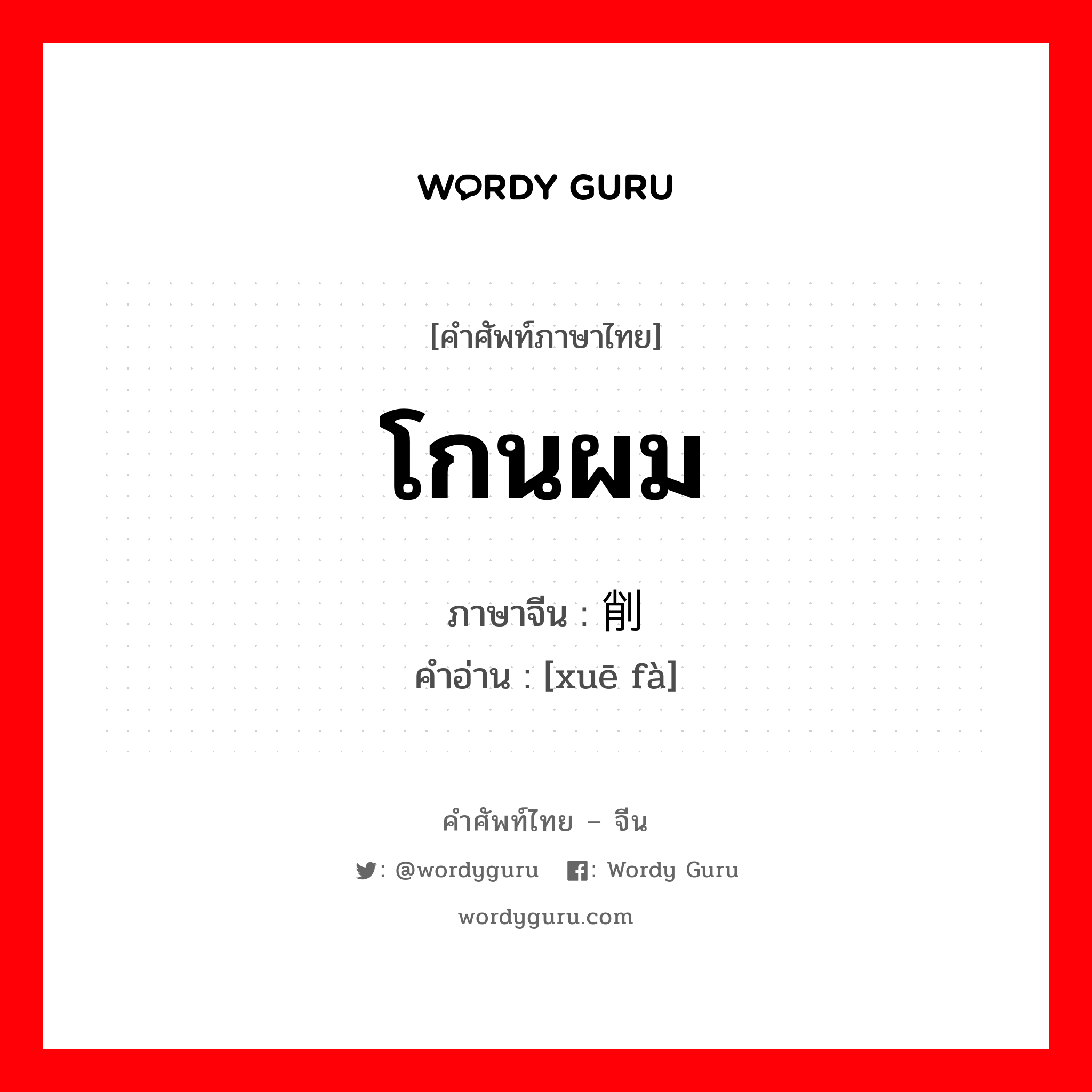 โกนผม ภาษาจีนคืออะไร, คำศัพท์ภาษาไทย - จีน โกนผม ภาษาจีน 削发 คำอ่าน [xuē fà]