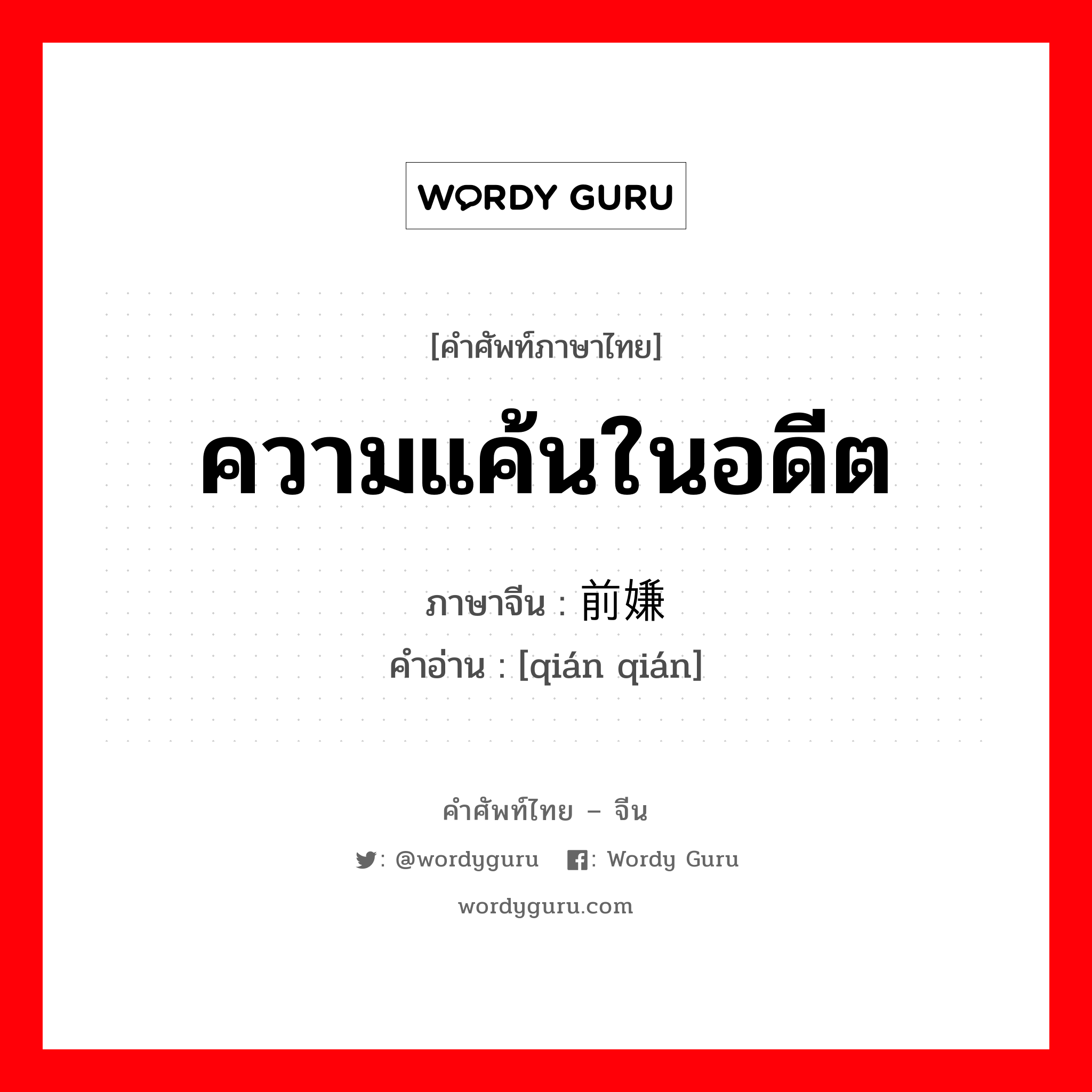 ความแค้นในอดีต ภาษาจีนคืออะไร, คำศัพท์ภาษาไทย - จีน ความแค้นในอดีต ภาษาจีน 前嫌 คำอ่าน [qián qián]