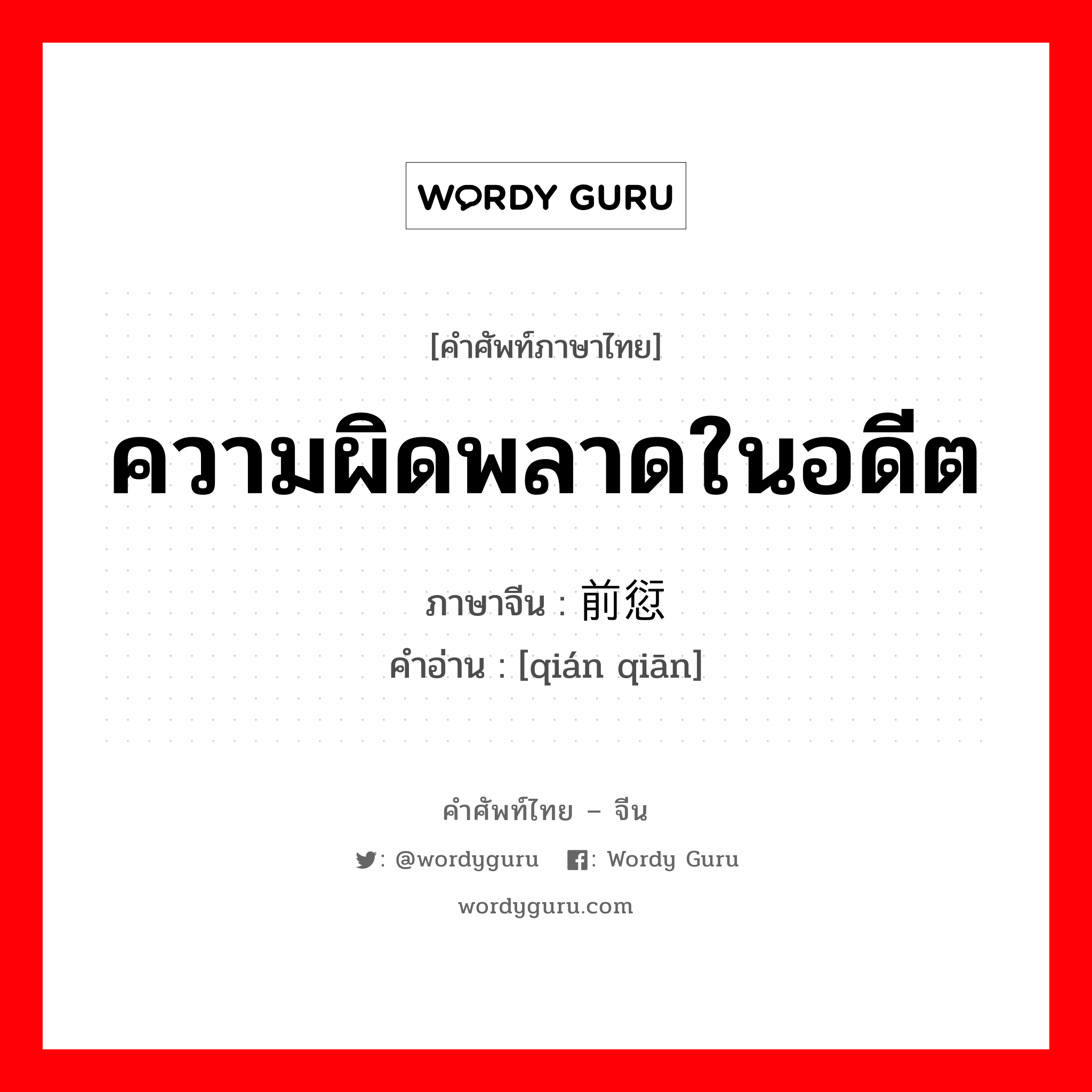 ความผิดพลาดในอดีต ภาษาจีนคืออะไร, คำศัพท์ภาษาไทย - จีน ความผิดพลาดในอดีต ภาษาจีน 前愆 คำอ่าน [qián qiān]