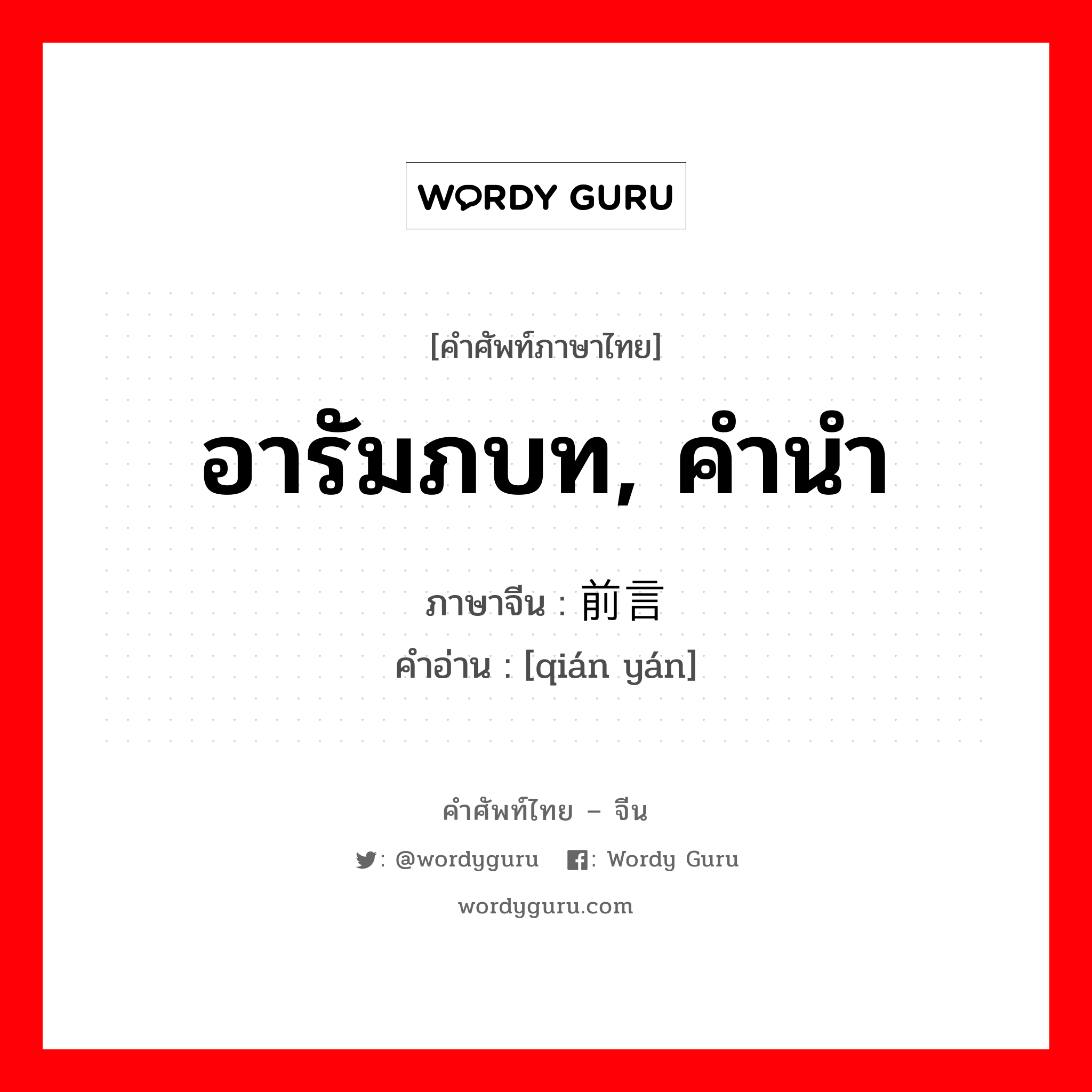 อารัมภบท, คำนำ ภาษาจีนคืออะไร, คำศัพท์ภาษาไทย - จีน อารัมภบท, คำนำ ภาษาจีน 前言 คำอ่าน [qián yán]