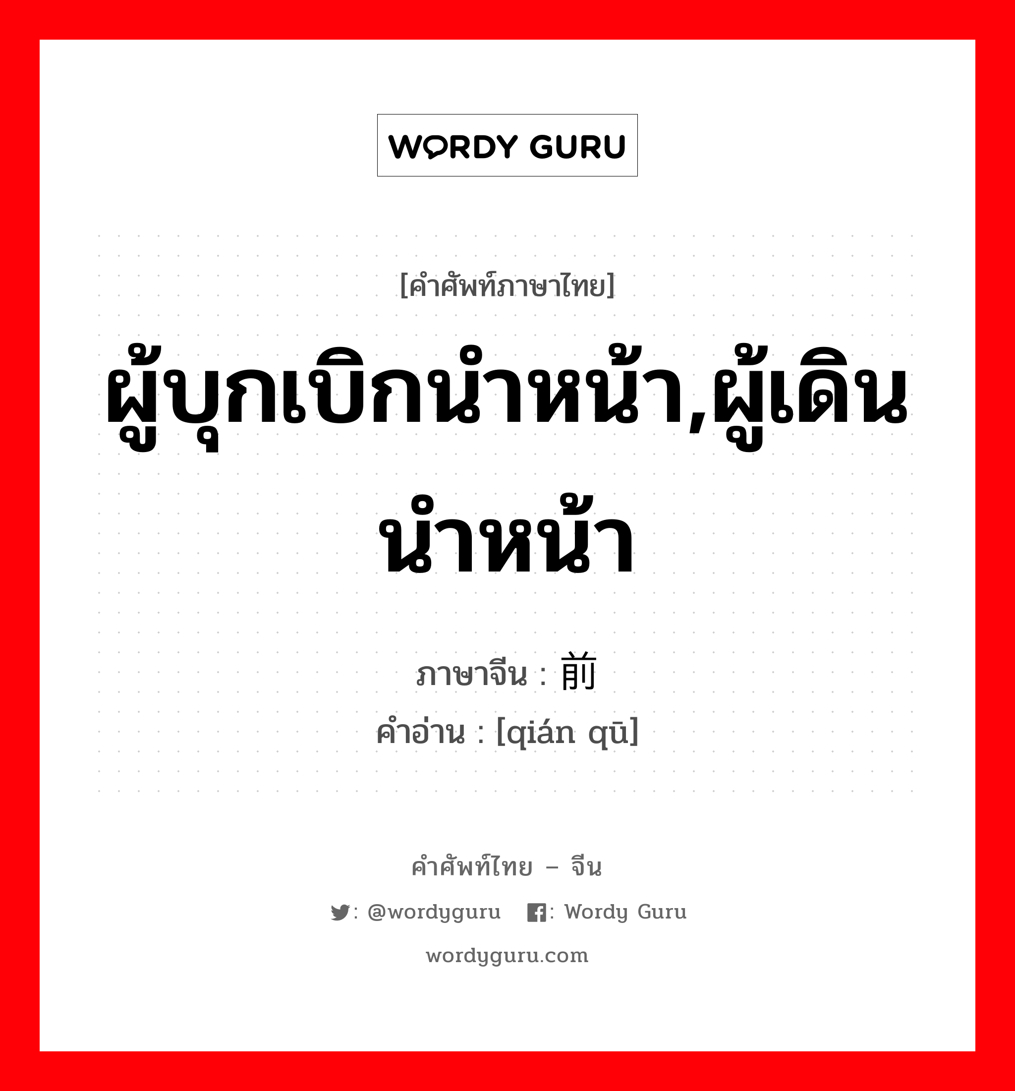 ผู้บุกเบิกนำหน้า,ผู้เดินนำหน้า ภาษาจีนคืออะไร, คำศัพท์ภาษาไทย - จีน ผู้บุกเบิกนำหน้า,ผู้เดินนำหน้า ภาษาจีน 前驱 คำอ่าน [qián qū]