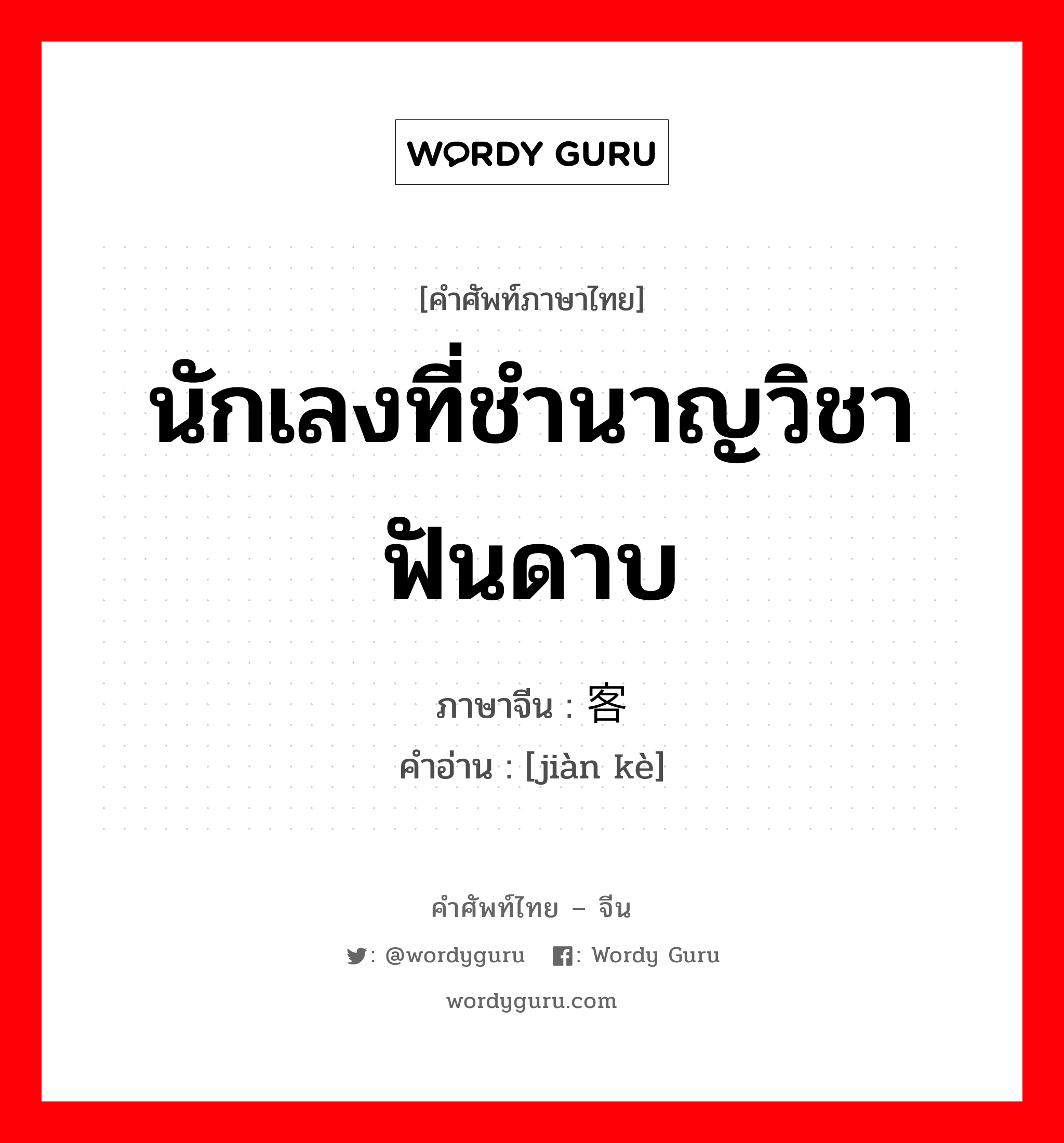 นักเลงที่ชำนาญวิชาฟันดาบ ภาษาจีนคืออะไร, คำศัพท์ภาษาไทย - จีน นักเลงที่ชำนาญวิชาฟันดาบ ภาษาจีน 剑客 คำอ่าน [jiàn kè]