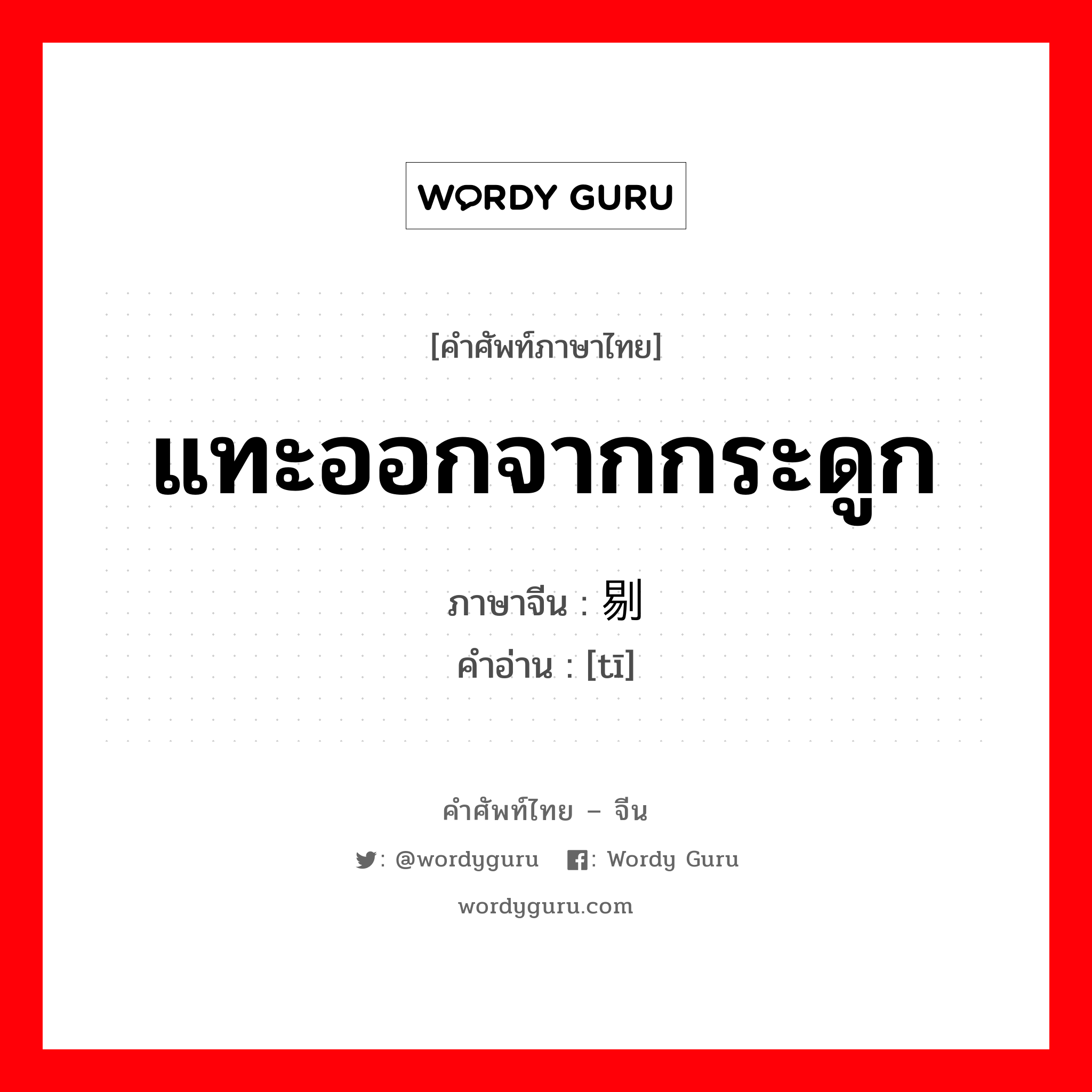 แทะออกจากกระดูก ภาษาจีนคืออะไร, คำศัพท์ภาษาไทย - จีน แทะออกจากกระดูก ภาษาจีน 剔 คำอ่าน [tī]