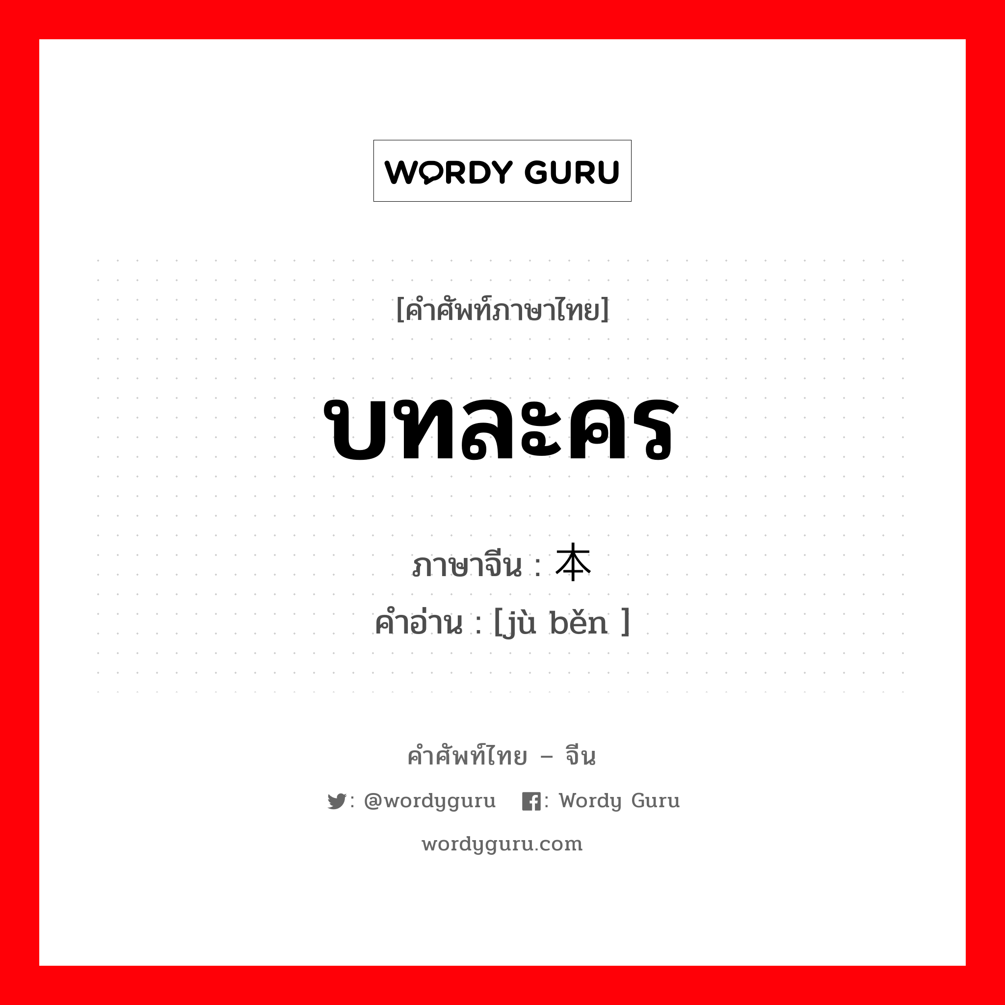 บทละคร ภาษาจีนคืออะไร, คำศัพท์ภาษาไทย - จีน บทละคร ภาษาจีน 剧本 คำอ่าน [jù běn ]