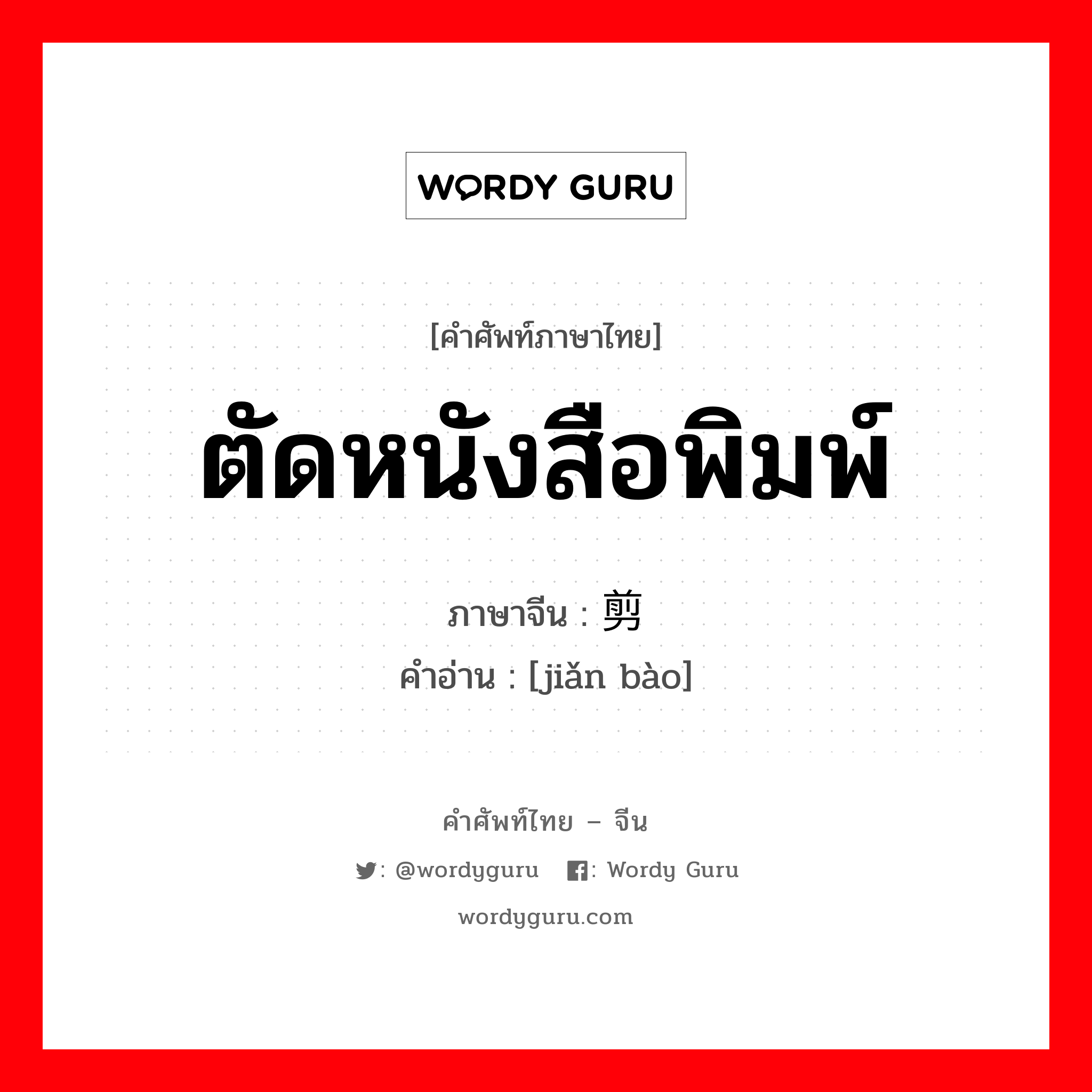 ตัดหนังสือพิมพ์ ภาษาจีนคืออะไร, คำศัพท์ภาษาไทย - จีน ตัดหนังสือพิมพ์ ภาษาจีน 剪报 คำอ่าน [jiǎn bào]