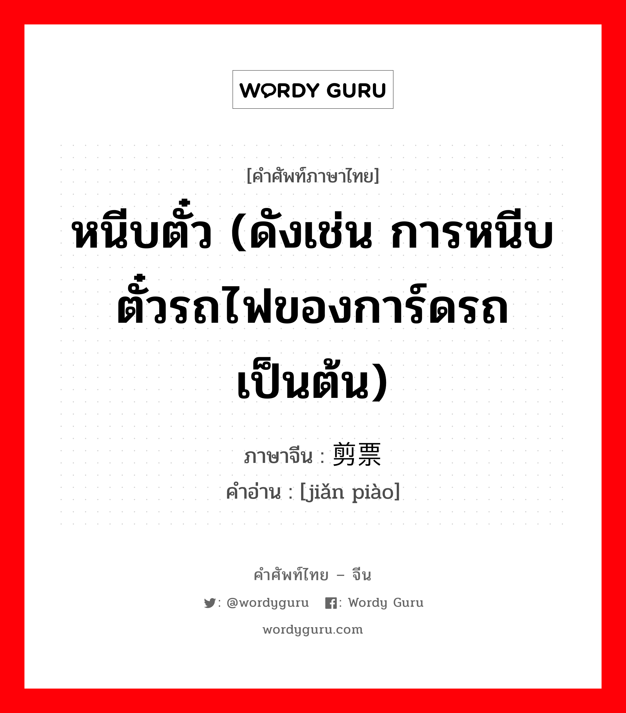 หนีบตั๋ว (ดังเช่น การหนีบตั๋วรถไฟของการ์ดรถ เป็นต้น) ภาษาจีนคืออะไร, คำศัพท์ภาษาไทย - จีน หนีบตั๋ว (ดังเช่น การหนีบตั๋วรถไฟของการ์ดรถ เป็นต้น) ภาษาจีน 剪票 คำอ่าน [jiǎn piào]