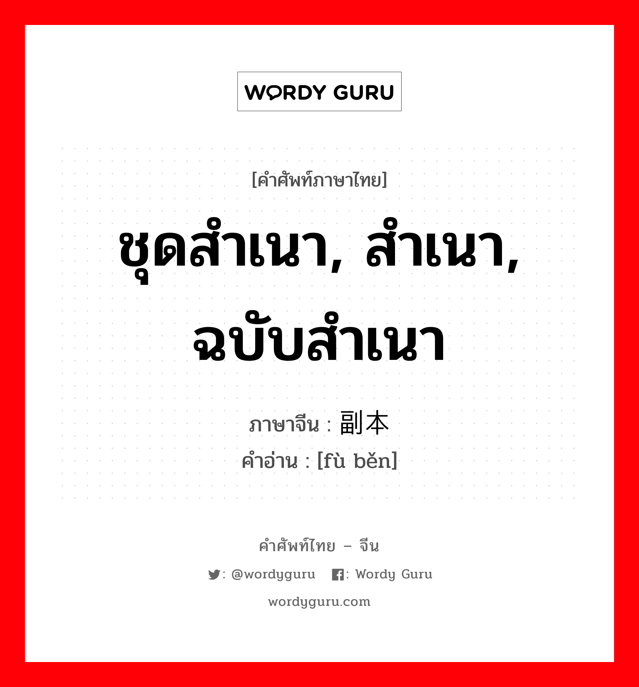 ชุดสำเนา, สำเนา, ฉบับสำเนา ภาษาจีนคืออะไร, คำศัพท์ภาษาไทย - จีน ชุดสำเนา, สำเนา, ฉบับสำเนา ภาษาจีน 副本 คำอ่าน [fù běn]