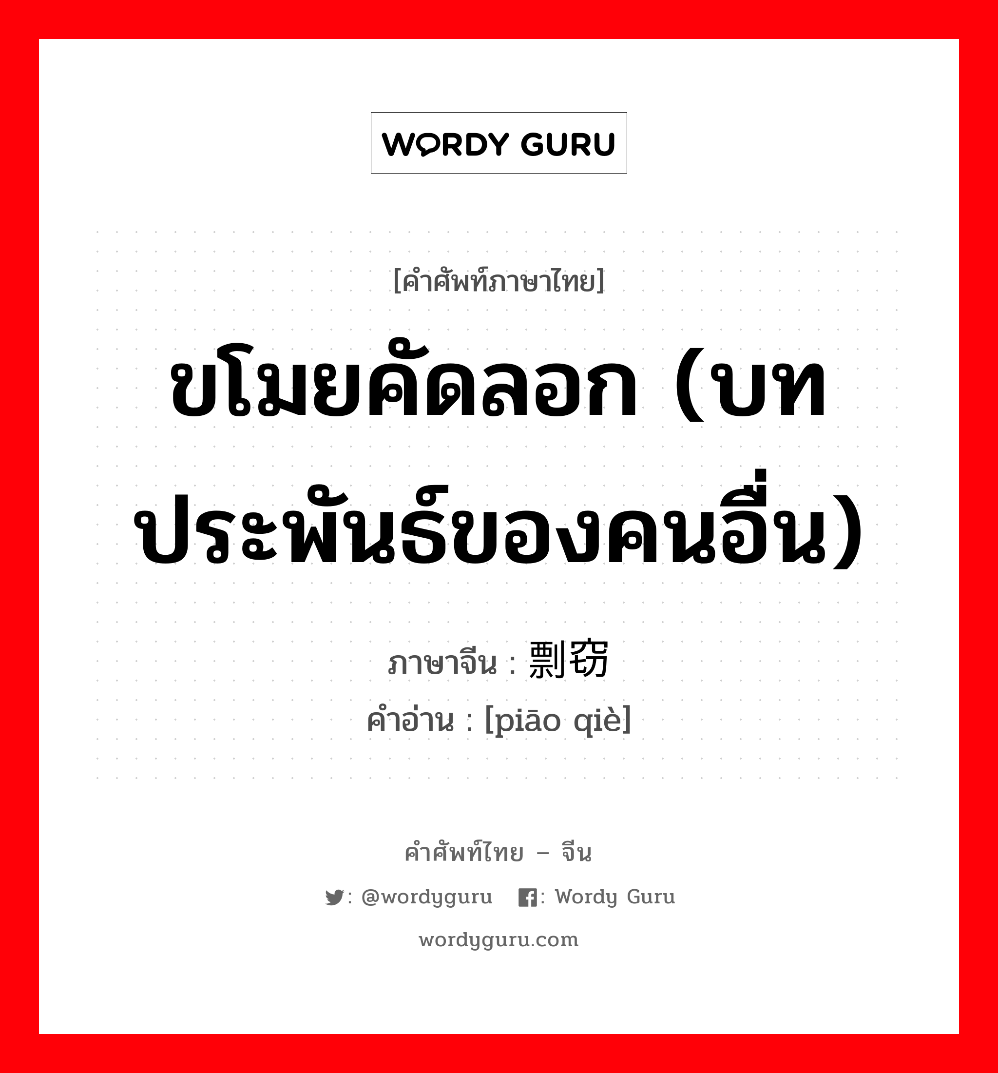 ขโมยคัดลอก (บทประพันธ์ของคนอื่น) ภาษาจีนคืออะไร, คำศัพท์ภาษาไทย - จีน ขโมยคัดลอก (บทประพันธ์ของคนอื่น) ภาษาจีน 剽窃 คำอ่าน [piāo qiè]