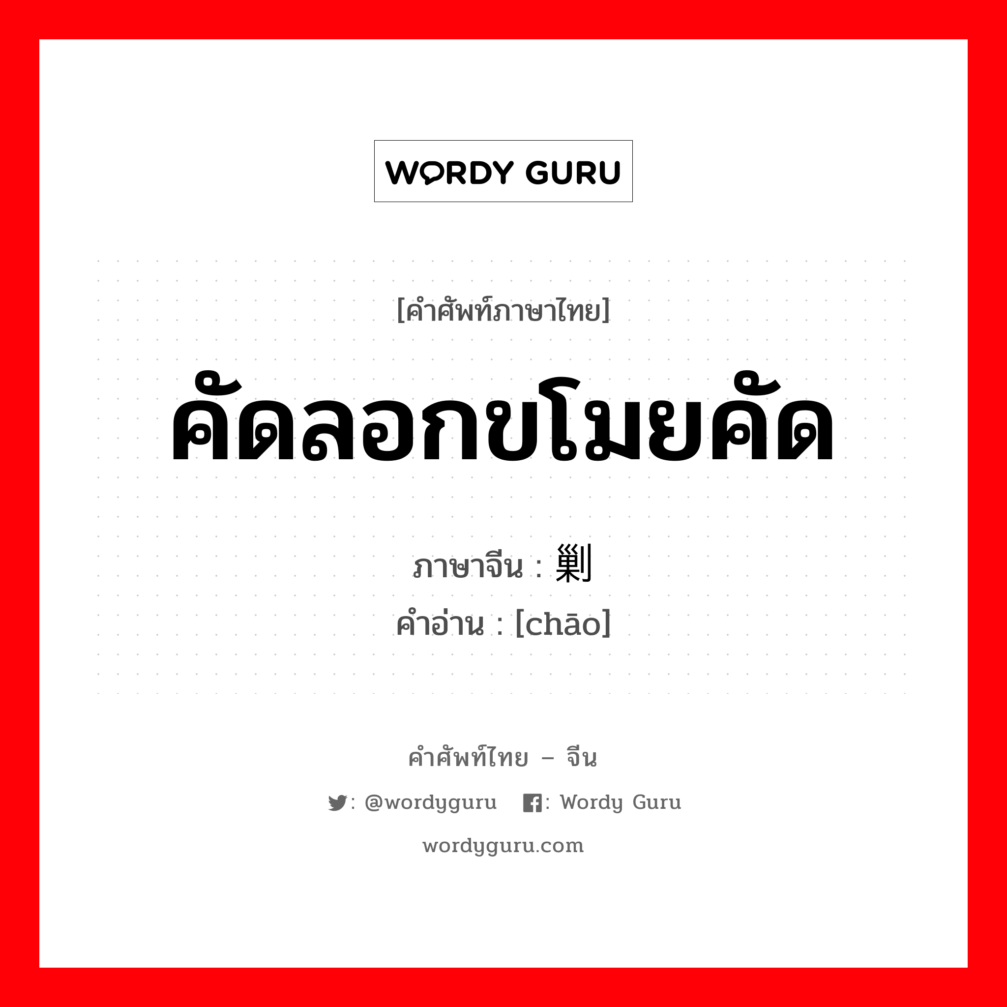 คัดลอกขโมยคัด ภาษาจีนคืออะไร, คำศัพท์ภาษาไทย - จีน คัดลอกขโมยคัด ภาษาจีน 剿 คำอ่าน [chāo]