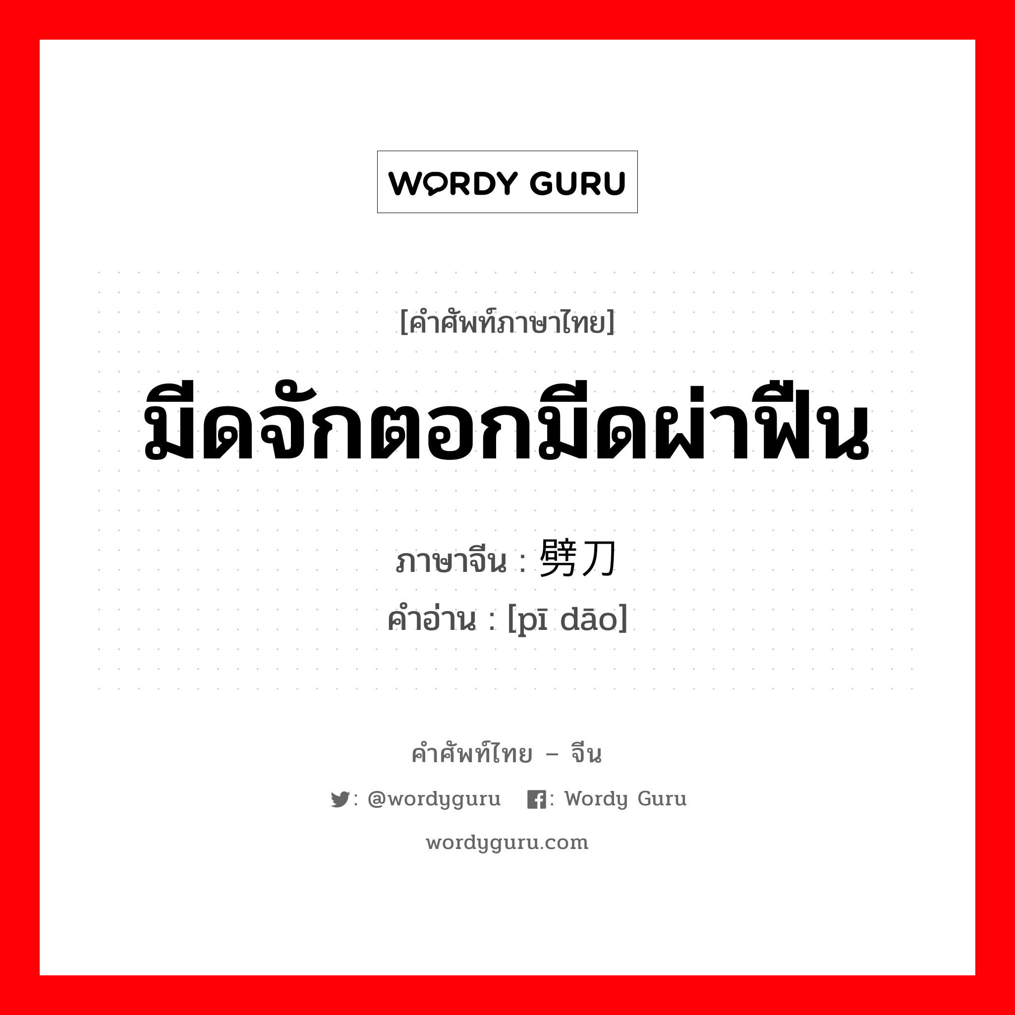 มีดจักตอกมีดผ่าฟืน ภาษาจีนคืออะไร, คำศัพท์ภาษาไทย - จีน มีดจักตอกมีดผ่าฟืน ภาษาจีน 劈刀 คำอ่าน [pī dāo]