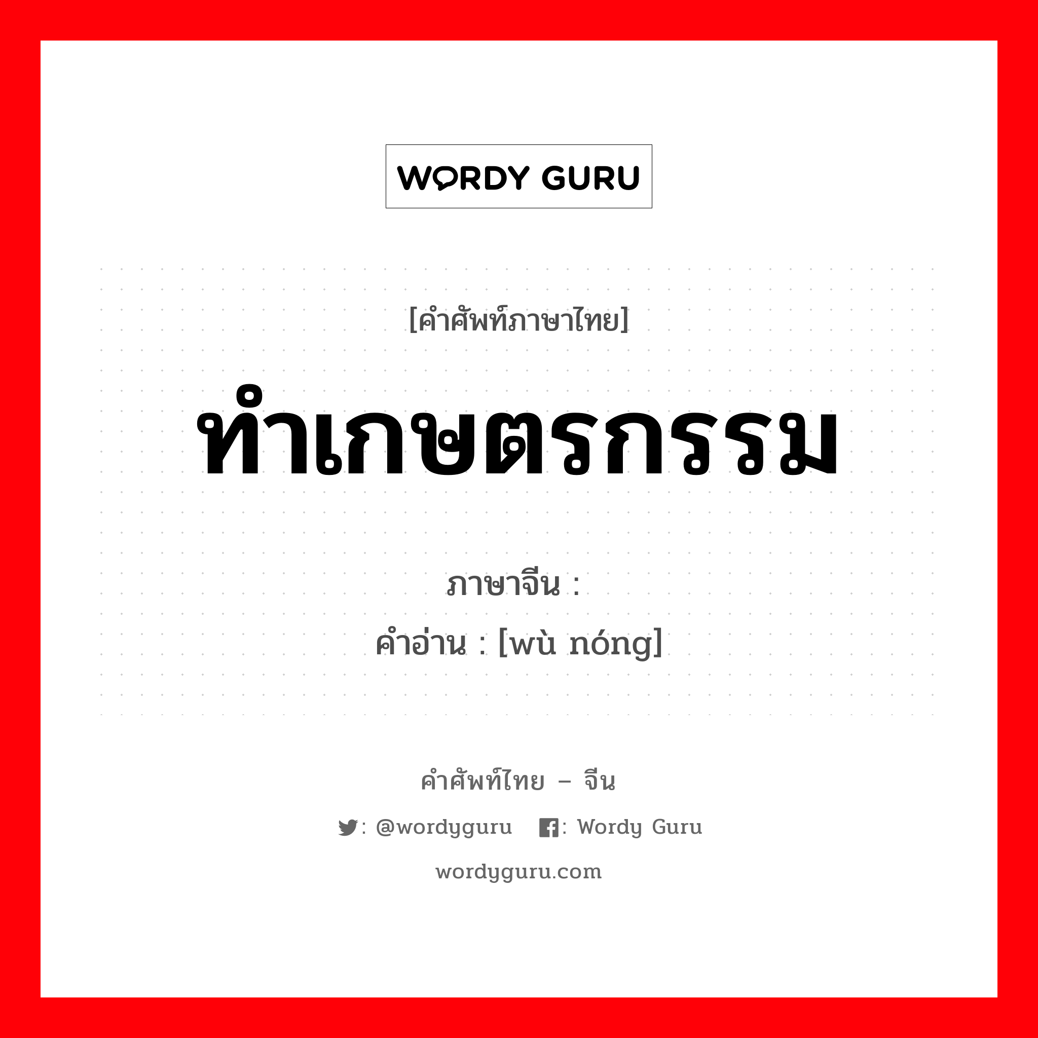 ทำเกษตรกรรม ภาษาจีนคืออะไร, คำศัพท์ภาษาไทย - จีน ทำเกษตรกรรม ภาษาจีน 务农 คำอ่าน [wù nóng]