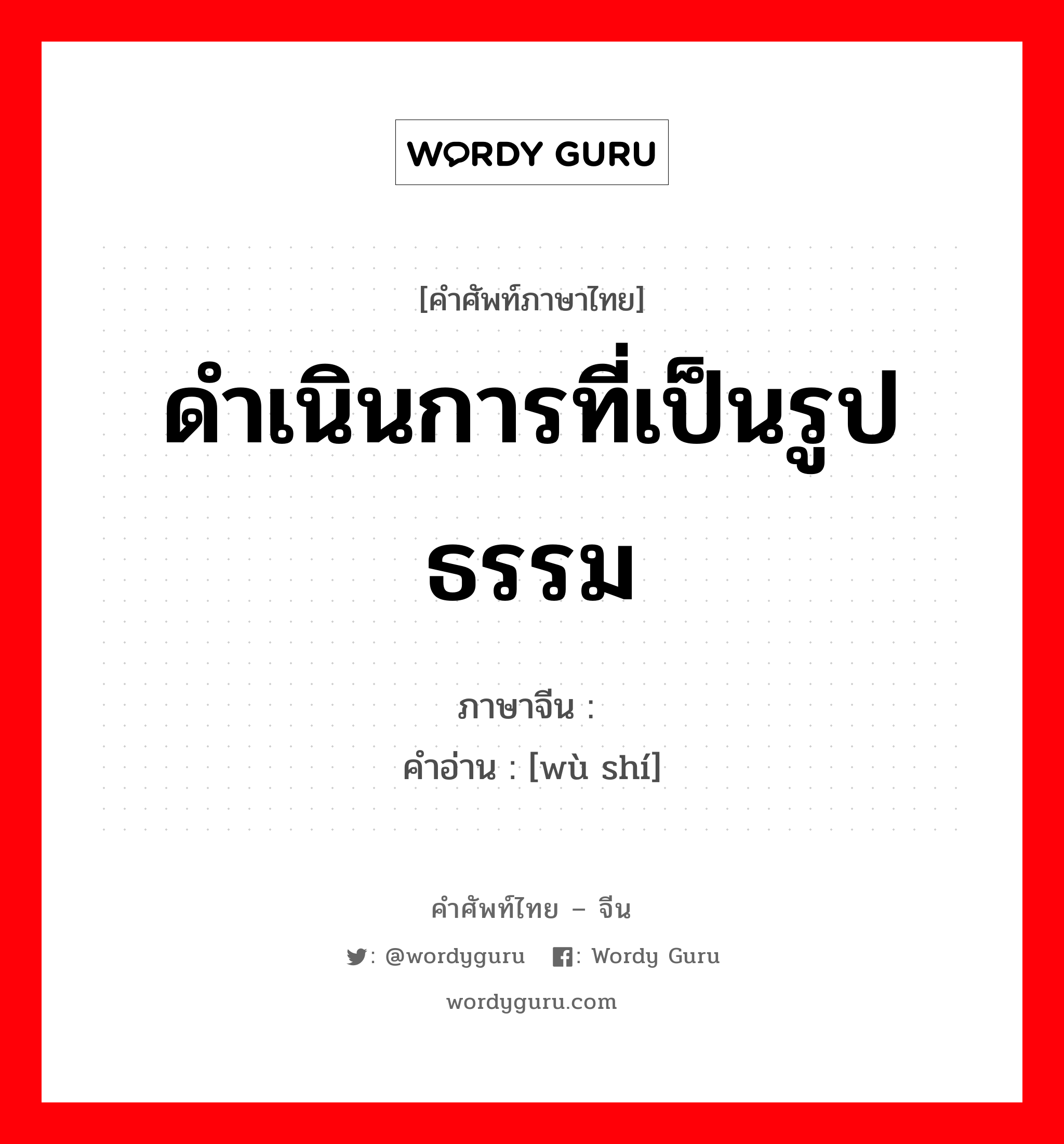 ดำเนินการที่เป็นรูปธรรม ภาษาจีนคืออะไร, คำศัพท์ภาษาไทย - จีน ดำเนินการที่เป็นรูปธรรม ภาษาจีน 务实 คำอ่าน [wù shí]