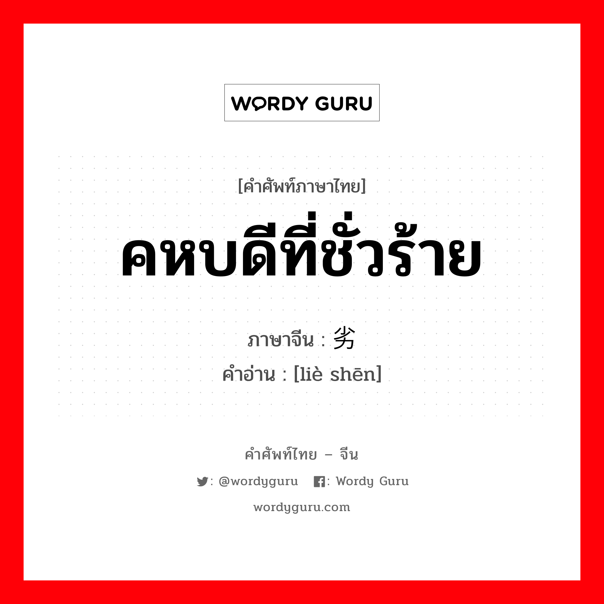 คหบดีที่ชั่วร้าย ภาษาจีนคืออะไร, คำศัพท์ภาษาไทย - จีน คหบดีที่ชั่วร้าย ภาษาจีน 劣绅 คำอ่าน [liè shēn]