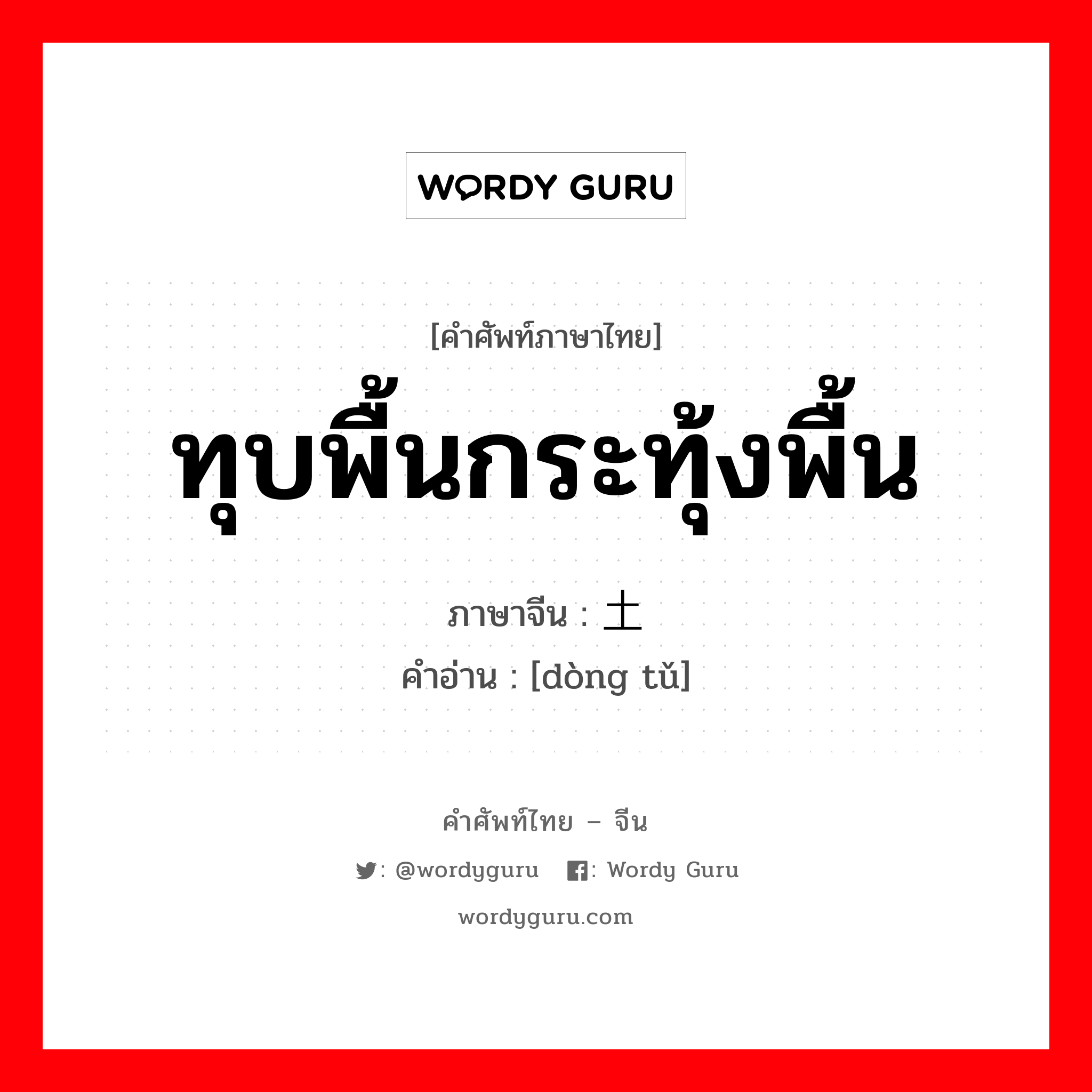 ทุบพื้นกระทุ้งพื้น ภาษาจีนคืออะไร, คำศัพท์ภาษาไทย - จีน ทุบพื้นกระทุ้งพื้น ภาษาจีน 动土 คำอ่าน [dòng tǔ]